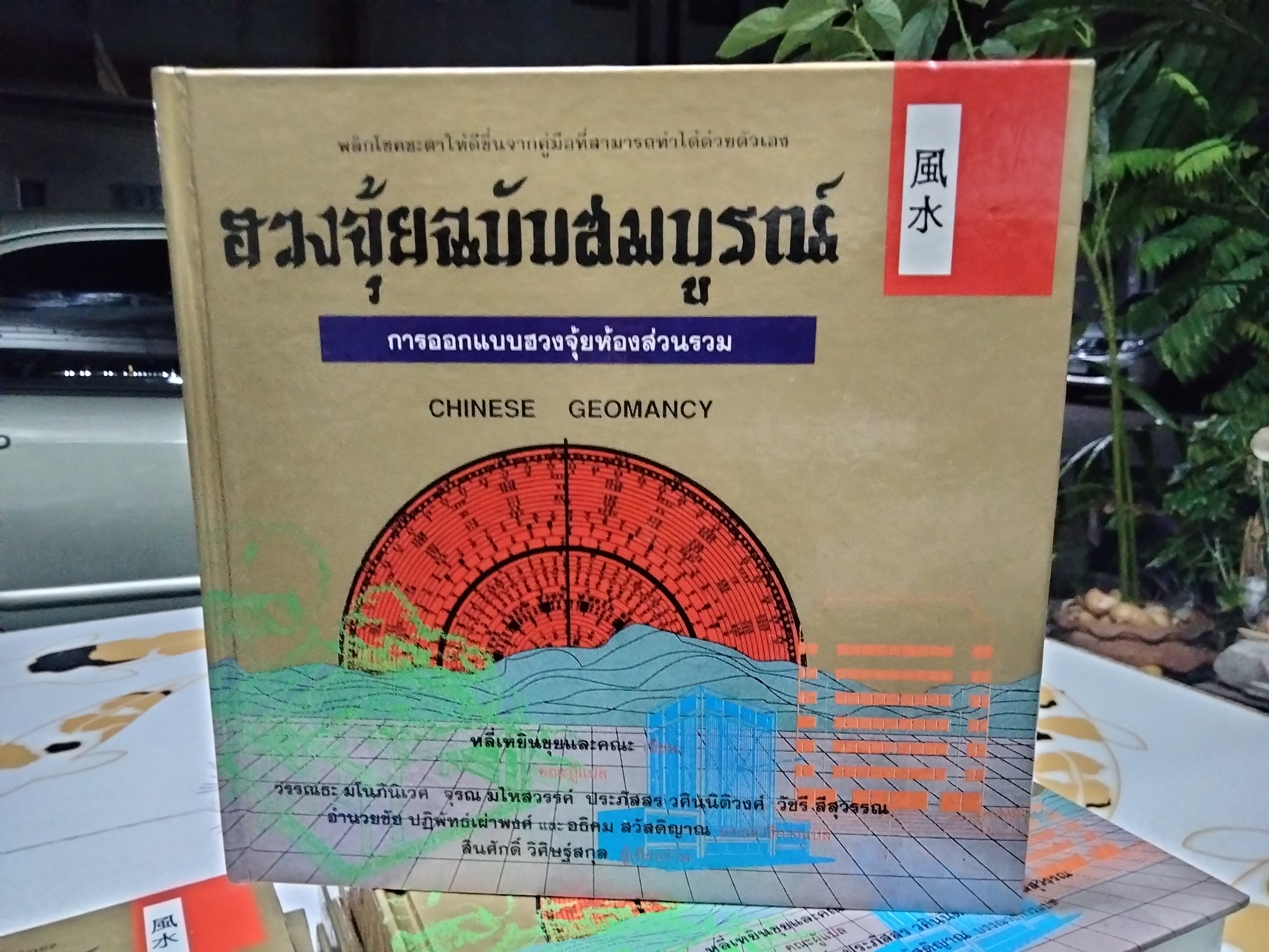 ฮวงจุ้ยฉบับสมบูรณ์ พิมพ์ครั้งแรก 2536 (Box set 7 เล่ม) ** ปกแข็ง ** CHINESE GEOMANCY **สินค้าหมด**