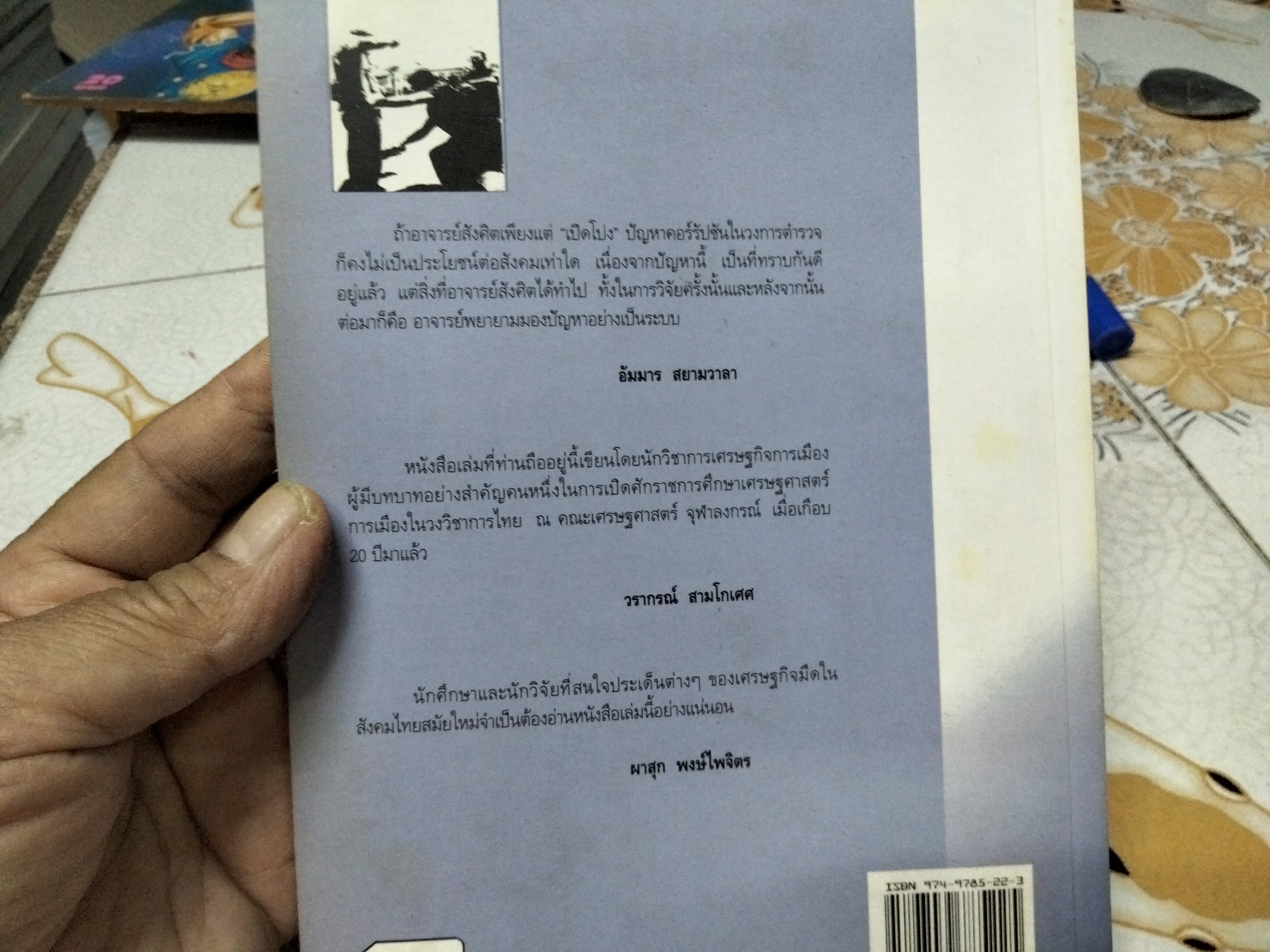 ตำรวจผู้มีอิทธิพลและเศรษฐกิจมืด โดย ดร สังศิต พิริยะรังสรรค์ พิมพ์ครั้งแรกพ.ศ 2548