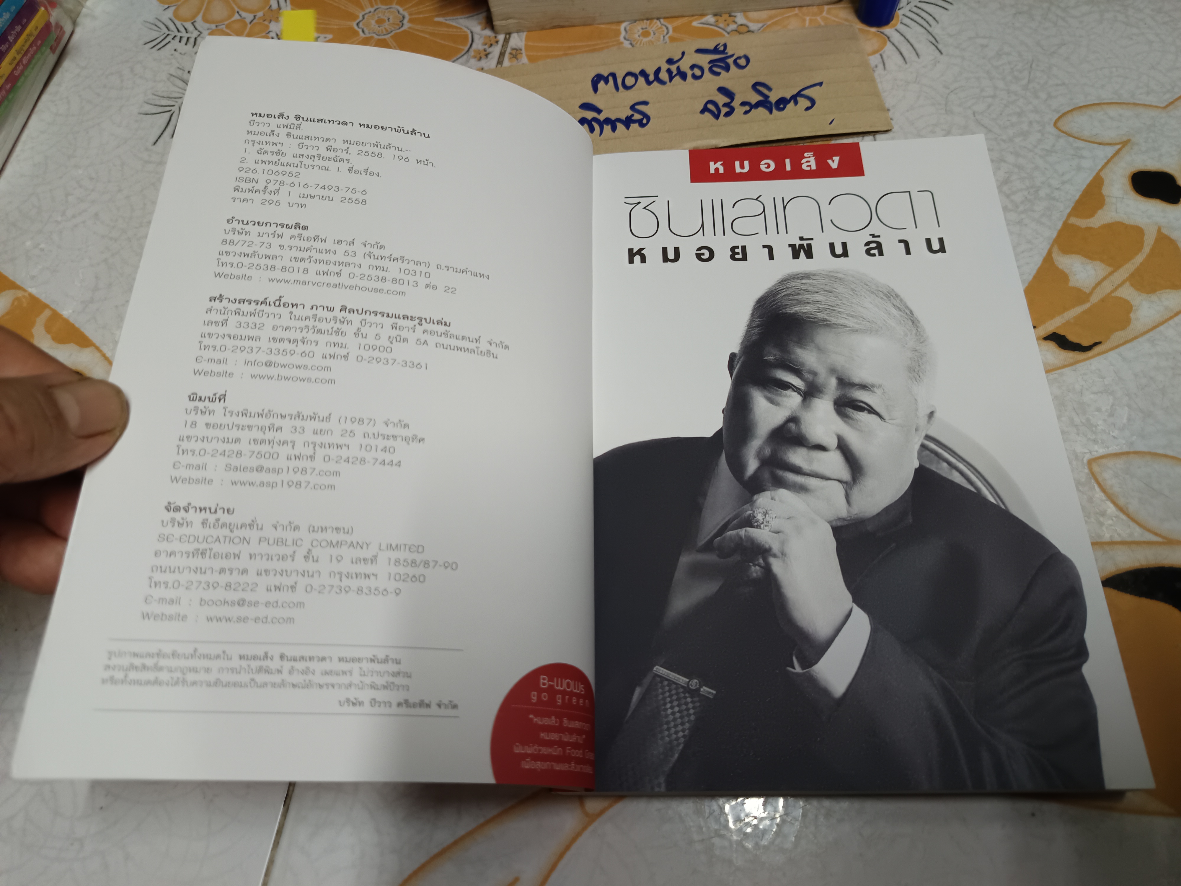 หมอเส็ง ซินแสเทวดา หมอยาพันล้าน พิมพ์ครั้งแรกพ.ศ 2558 #อัตชีวประวัติ **สินค้าหมด**