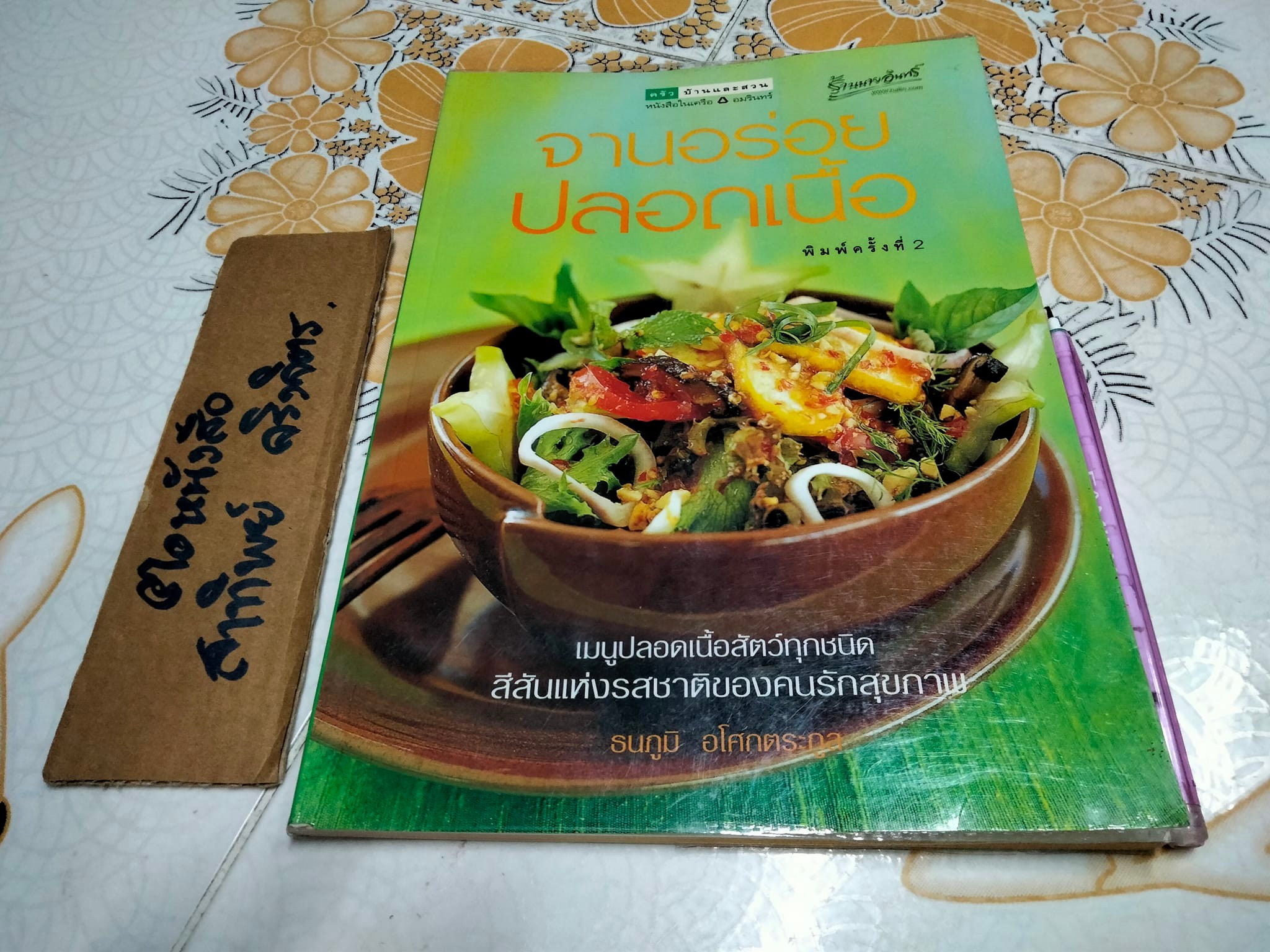จานอร่อยปลอดเนื้อ โดย ธนภูมิ อโศกตระกูล