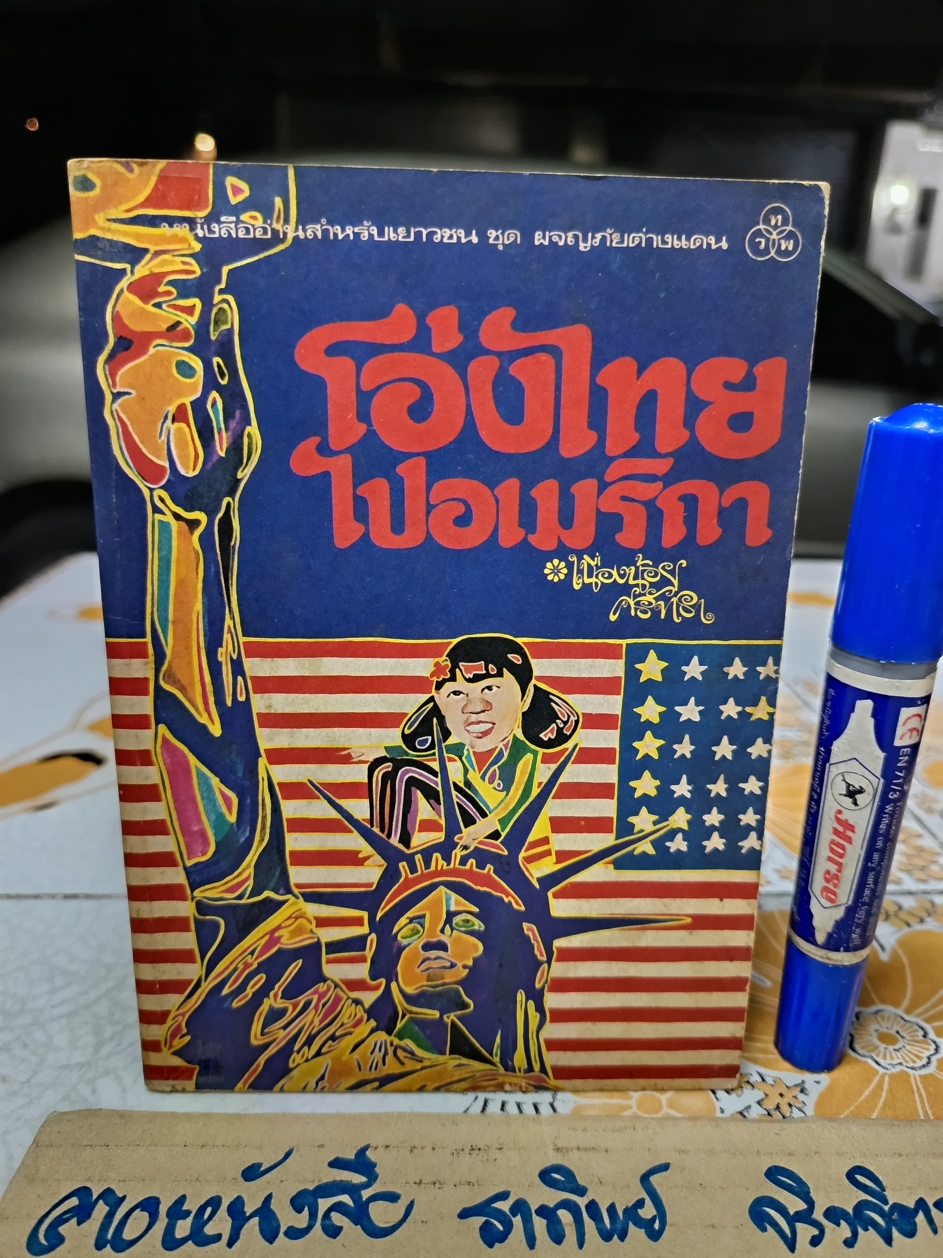 โอ่งไทยไปอเมริกา โดย โอ่ง เนื่องน้อย ศรัทธา เขียน / พิมพ์ครั้งที่ 2/2522 สำนักพิมพ์ไทยวัฒนาพานิช ทวพ.