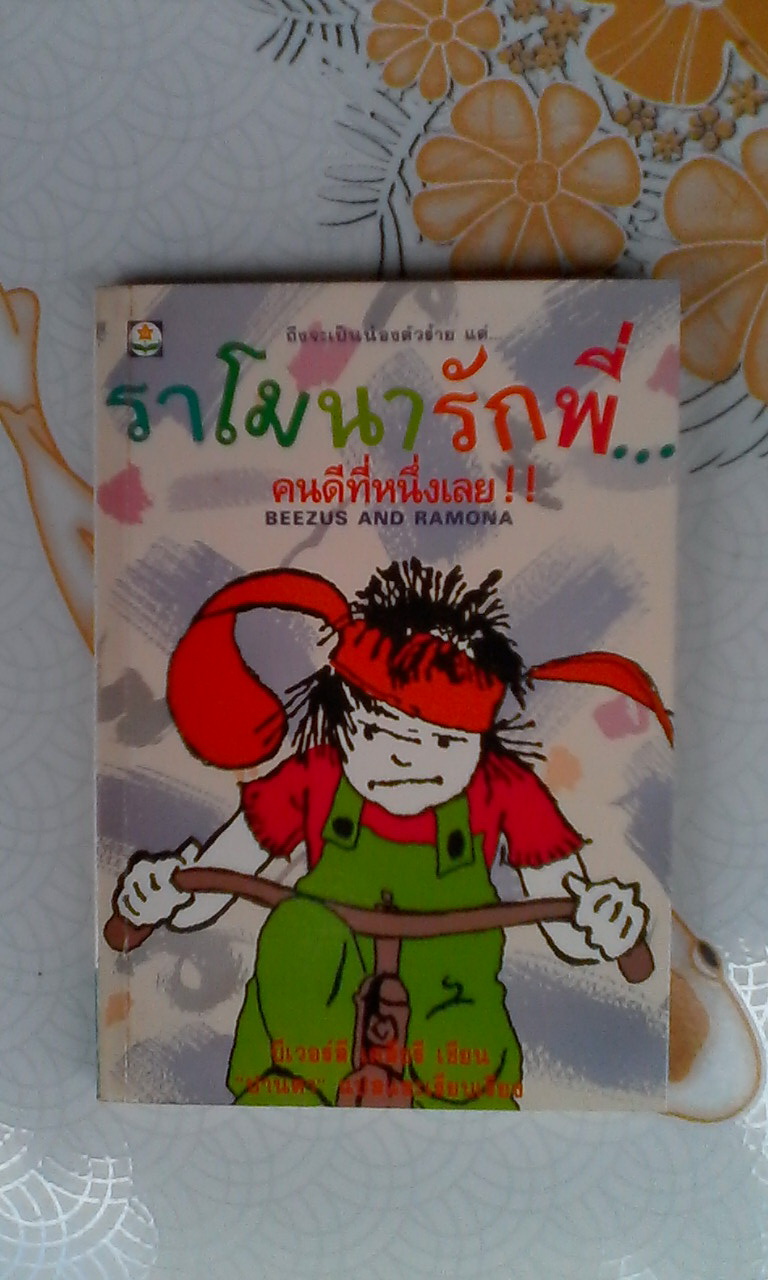 วรรณกรรมเยาวชน ชุดราโมนา (มีแค่ 5 ตอน จาก 8 ตอน) โดย บีเวอร์ลี เคลียรี **สินค้าหมด**