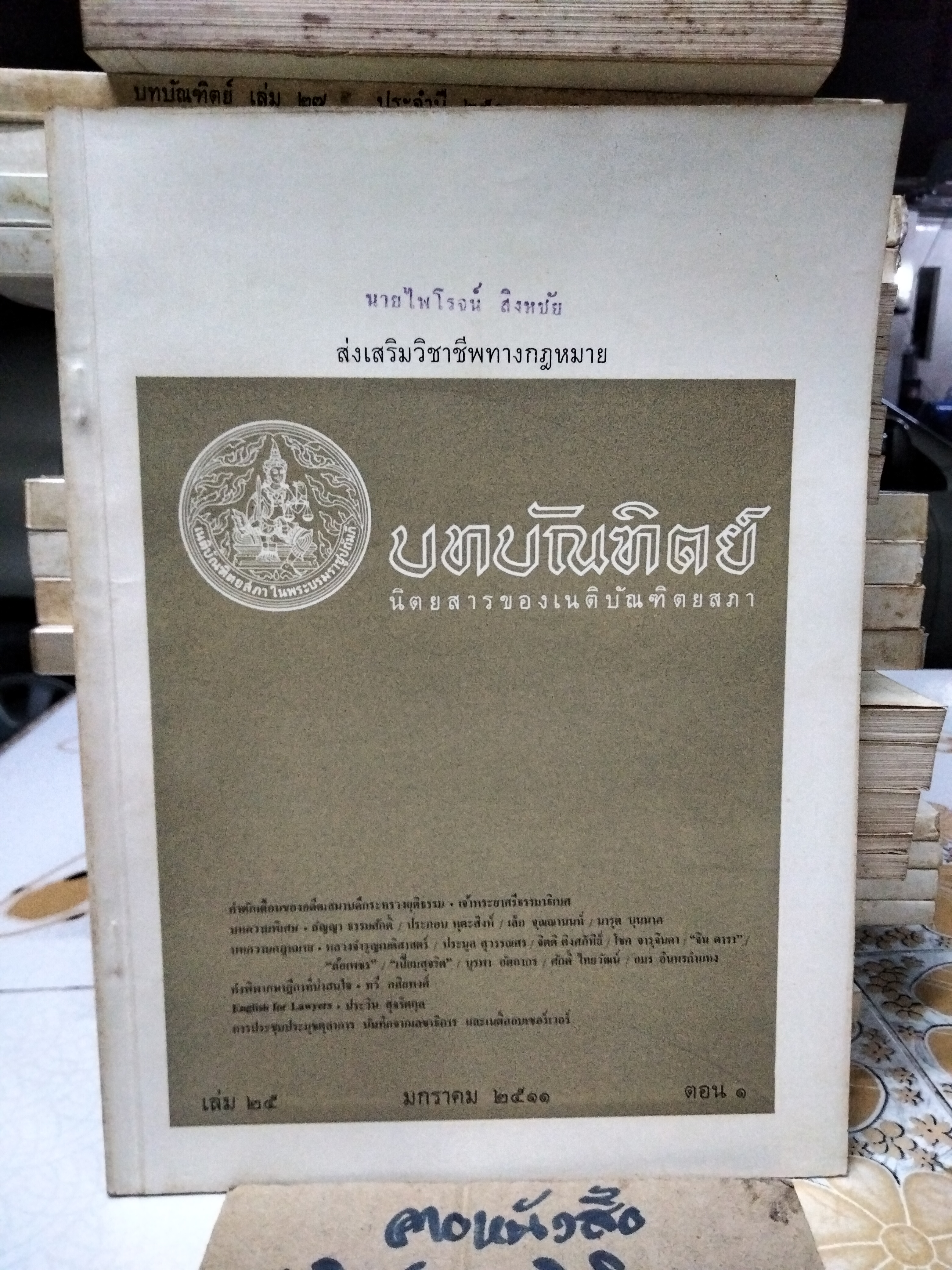นิตยสารบทบัณฑิตย์ รวมปีตั้งแต่ปีพ.ศ 2511-2519 (ขาด 2517) รวม 8 ปี - จำนวน 31 เล่ม