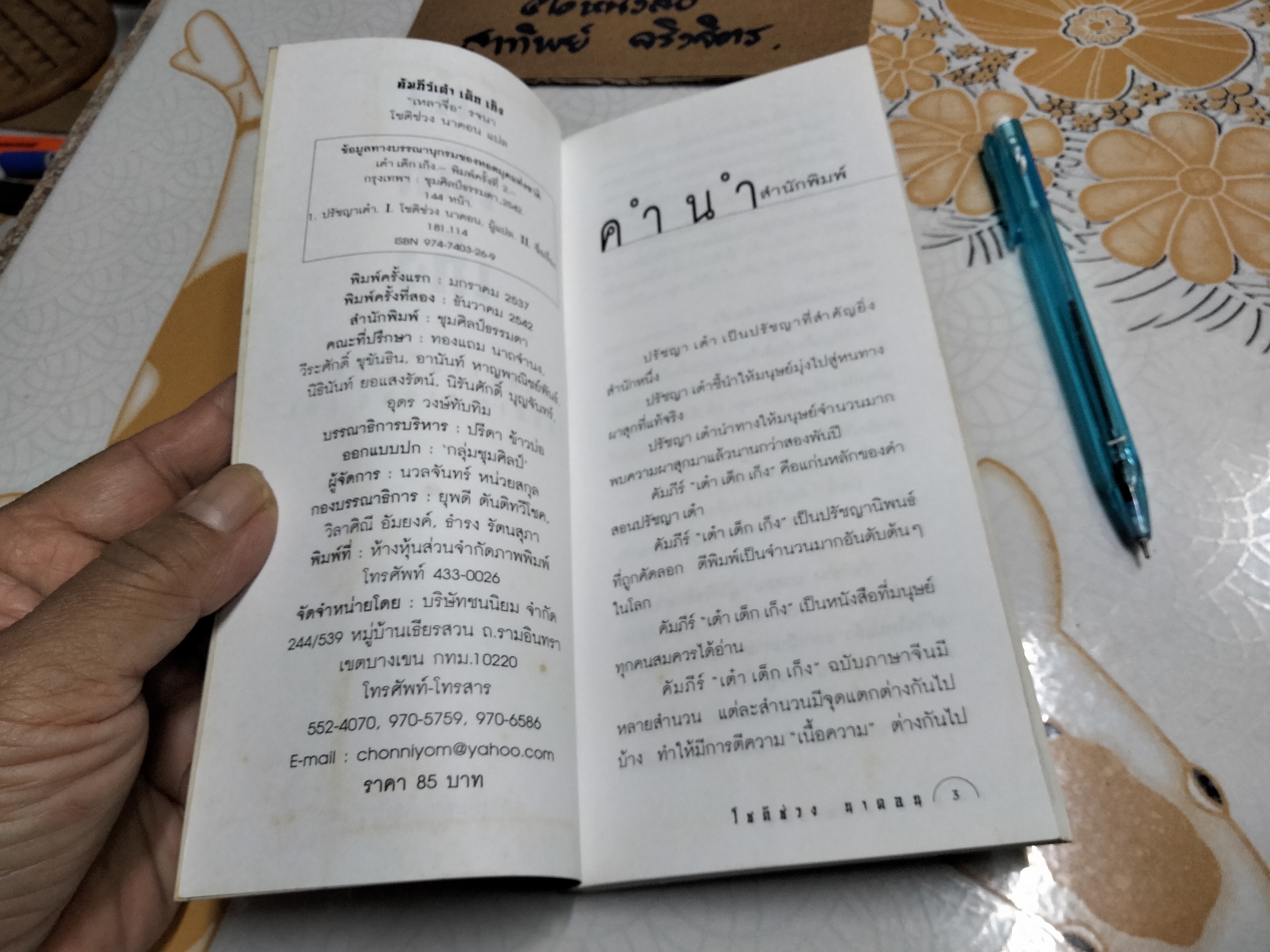 เต๋า เต็ก เก็ง โดย ‘เหลาจื่อ’ โชติช่วง นาดอน แปล **สินค้าหมด**