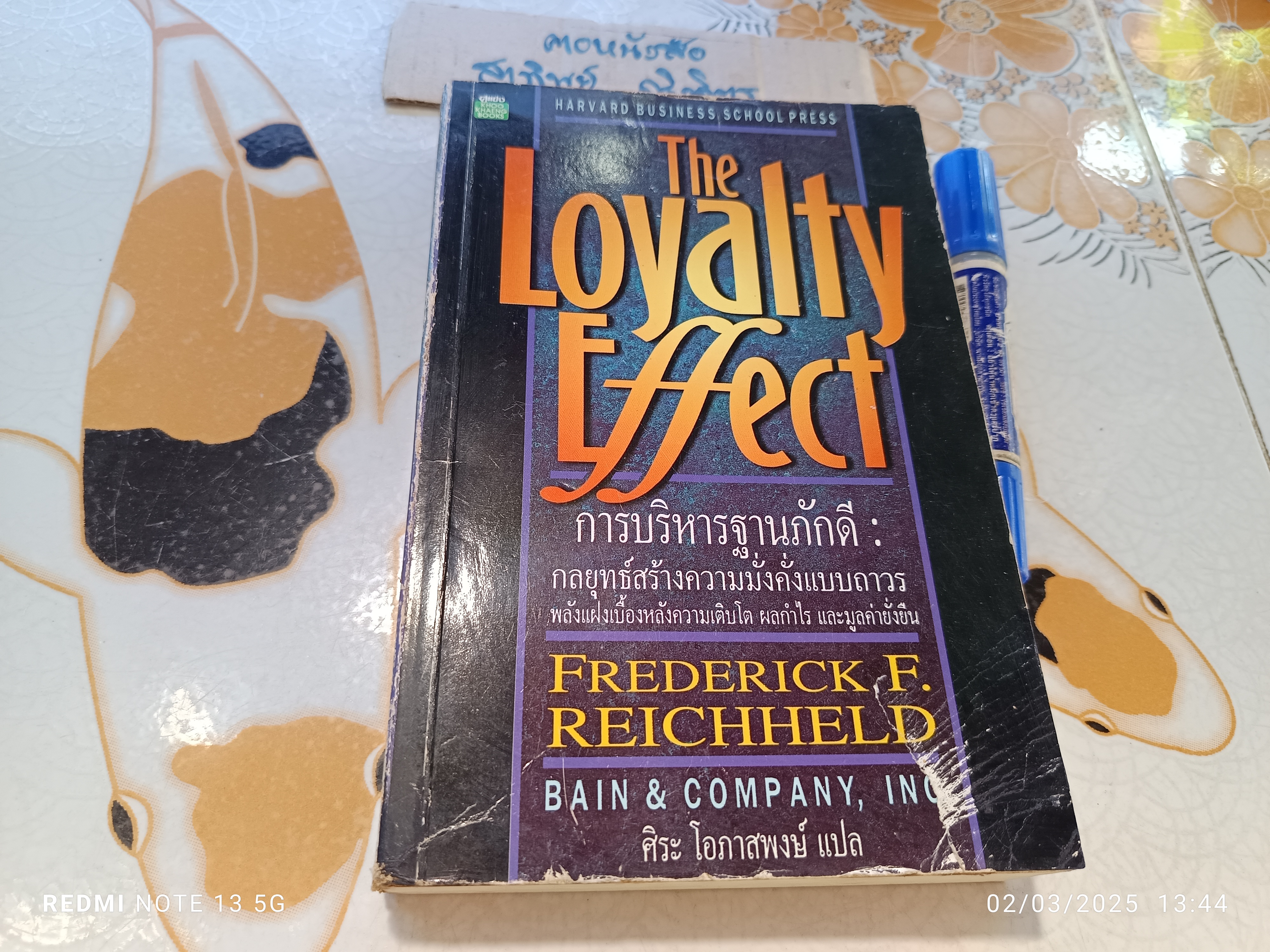 The Loyalty Effect การบริหารฐานภักดี FREDERICK F. REICHHELD เขียน ศิระ โอภาสพงษ์ แปล พิมพ์ครั้งแรก 2540 สำนักพิมพ์คู่แข่ง