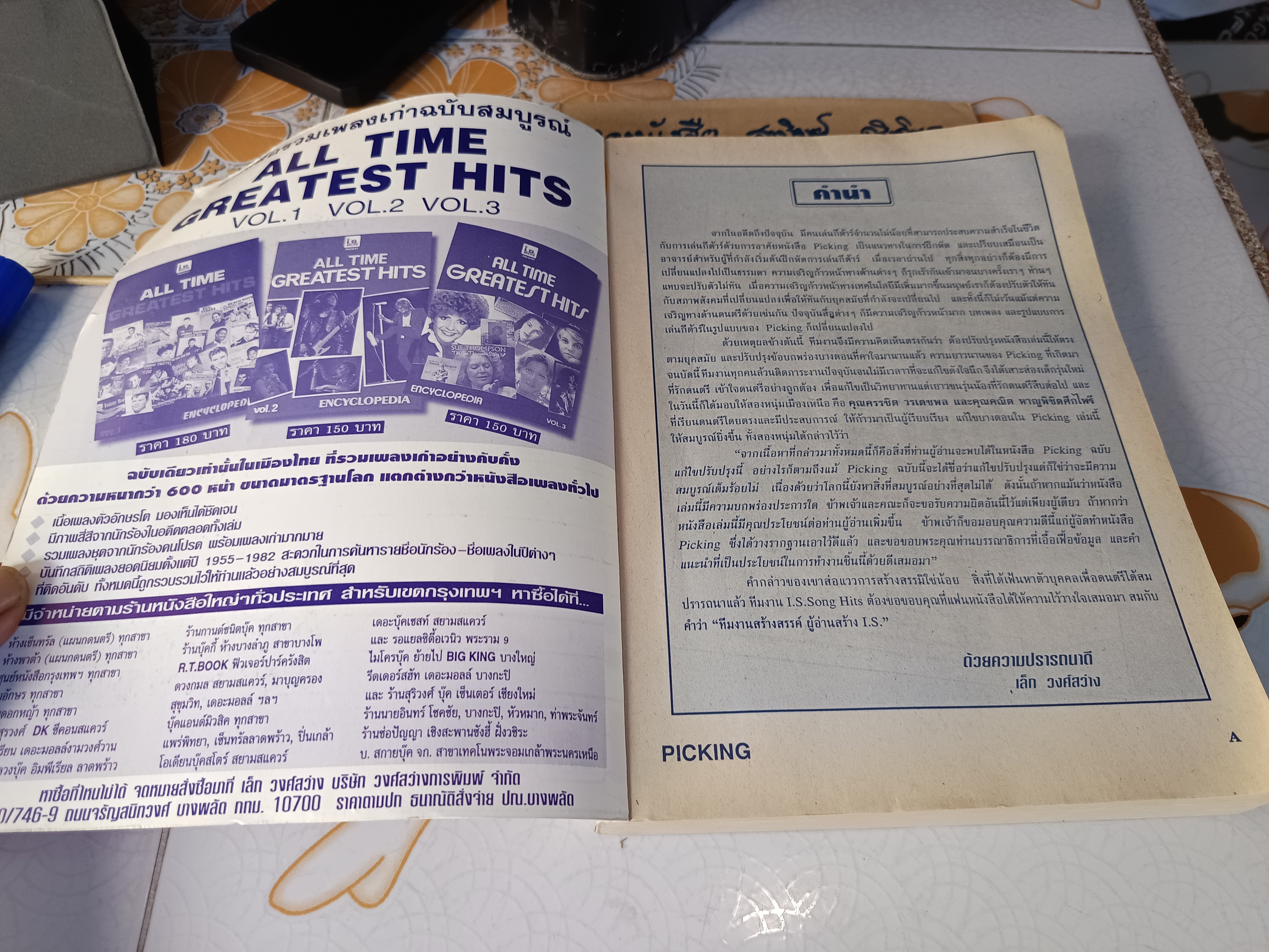 PICKING คู่มือการเกากีตาร์ / I.S. SONG HITS ช.เดชอุดม.มิสเตอร์โจ เรียบเรียง **สินค้าหมด**