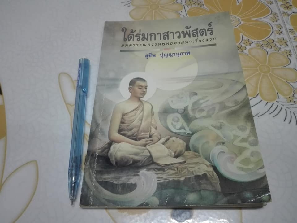 ใต้ร่มกาสาวพัสตร์ - อมตวรรณกรรมพุทธศาสนาเรื่องแรก โดย สุชีพ ปุญญานุภาพ **สินค้าหมด**