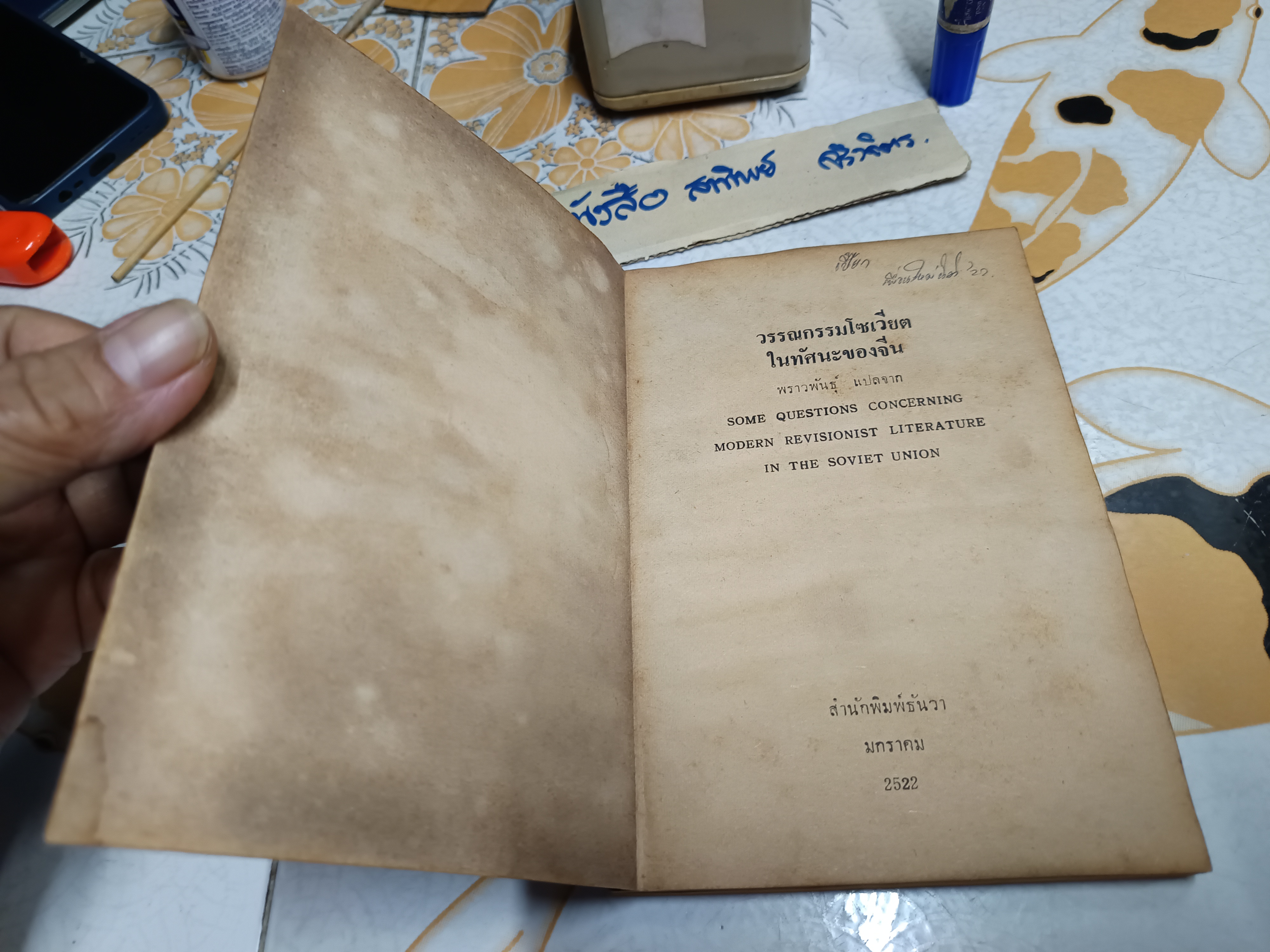 วรรณกรรมโซเวียตในทัศนะของจีน SOME QUESTIONS CONCERNING MODERN REVISIONIST LITERATURE IN THE SOVIET UNION พราวพันธุ์ แปล
