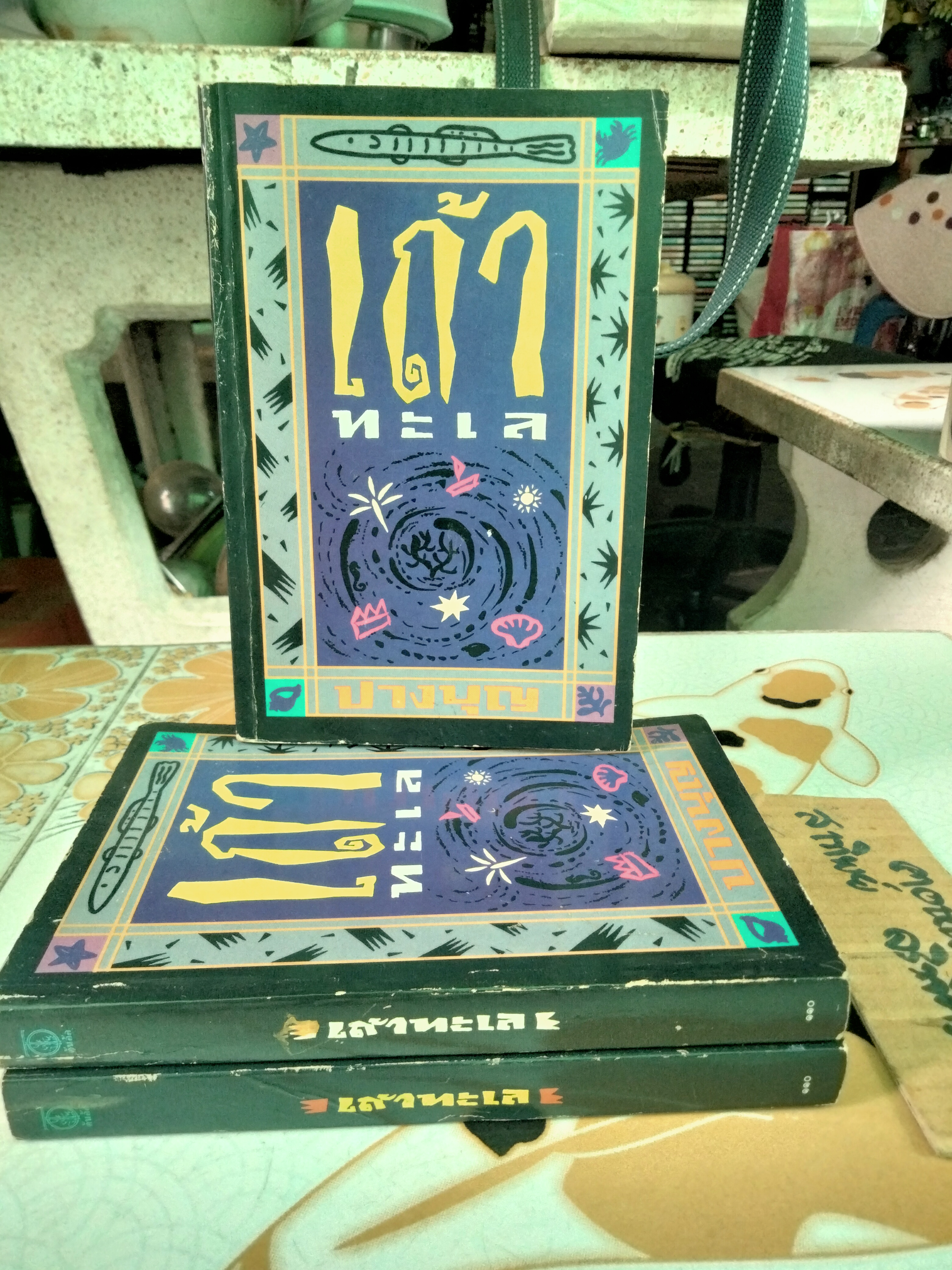 เถ้าทะเล โดย ปางบุญ (นงลักษณ์ ไมตรีมิตร) พิมพ์ครั้งแรก พ.ศ.2533 สนพ.ต้นอ้อ