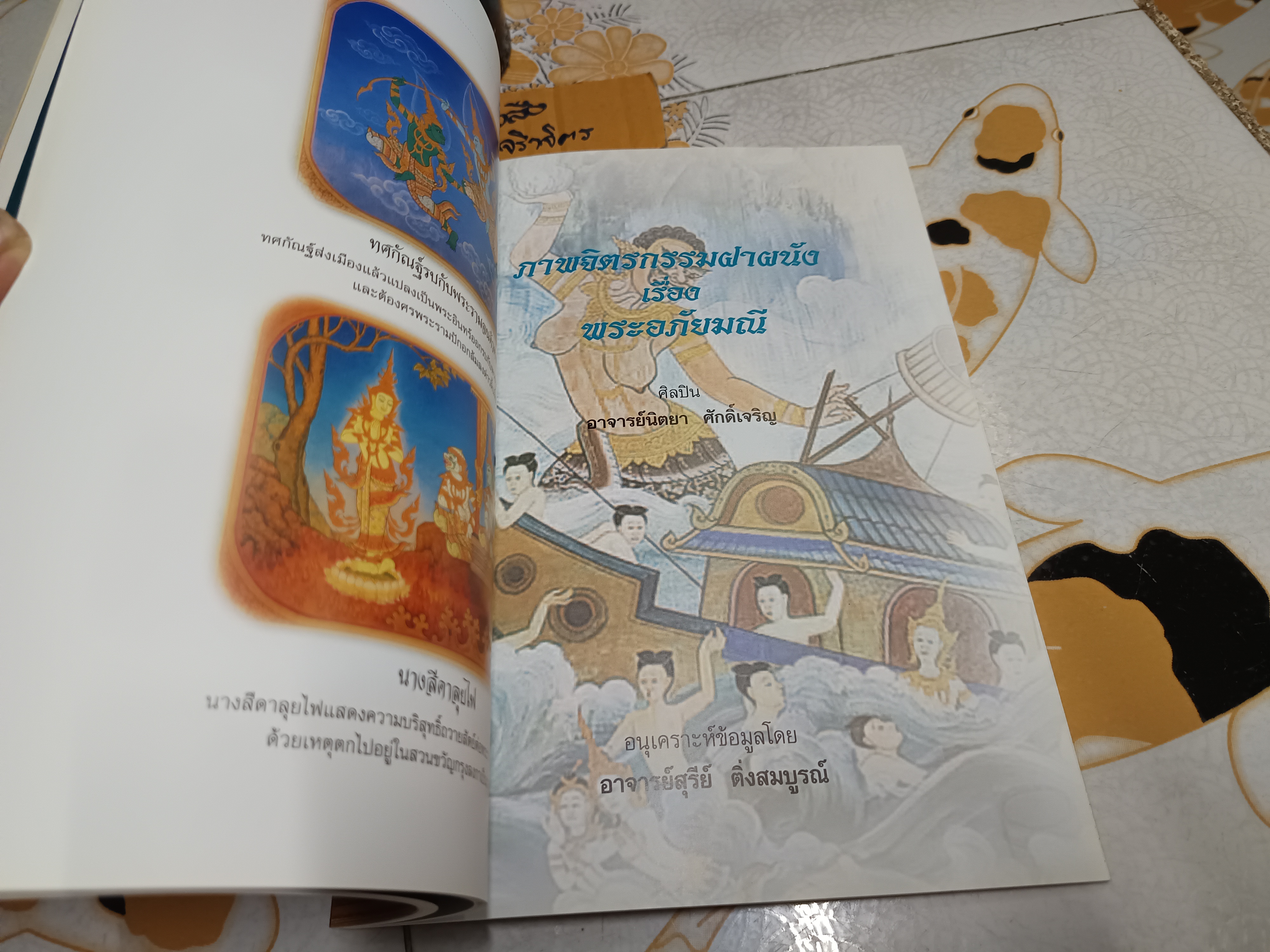 ภาพจิตรกรรมฝาผนังพระอุโบสถ วัดหัวลำโพง พระอารามหลวง พิมพ์ครั้งที่ 1 ปีที่พิมพ์ พ.ศ.2546 (3,000 เล่ม)