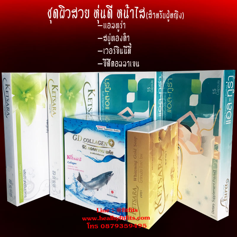 ชุดผิวสวย หุ่นดี หน้ากระจ่างใส (สำหรับผู้หญิง)