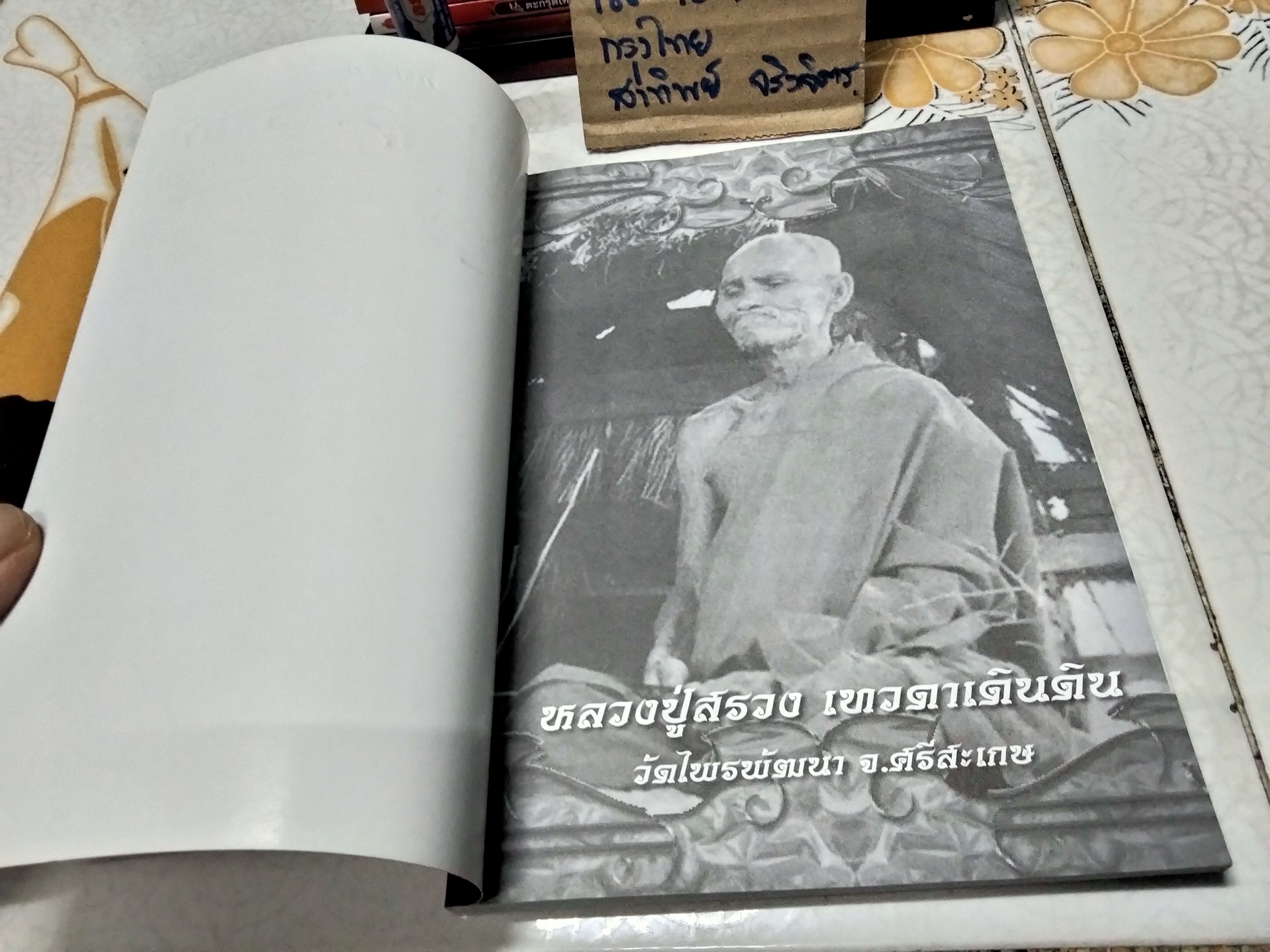 หลวงปู่สรวง เทวดาเดินดิน วัดไพรพัฒนา