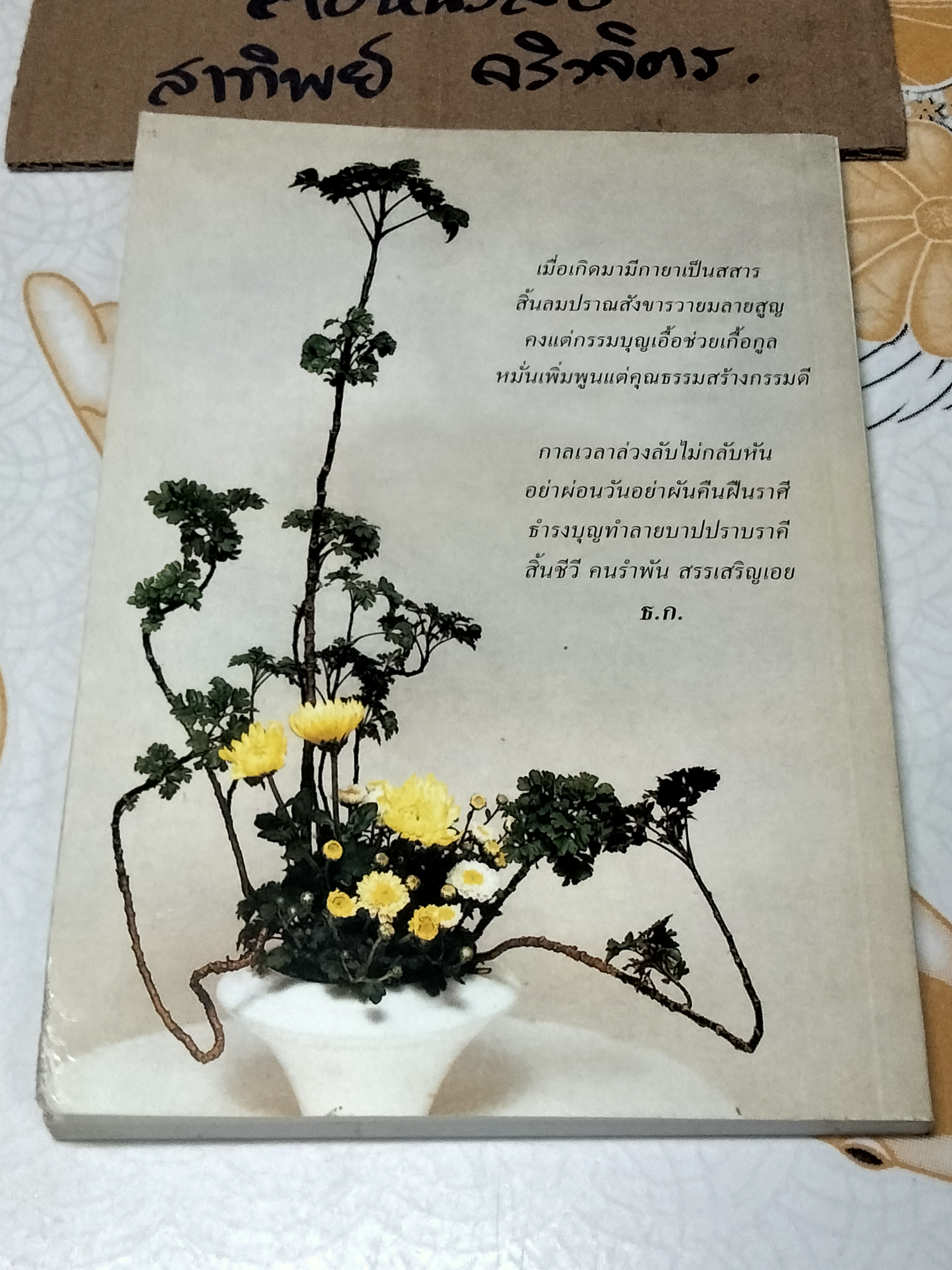 โอวาทสี่ของท่านเหลี่ยวฝาน เจือจันทร์ อัชพรรณ ถอดความ