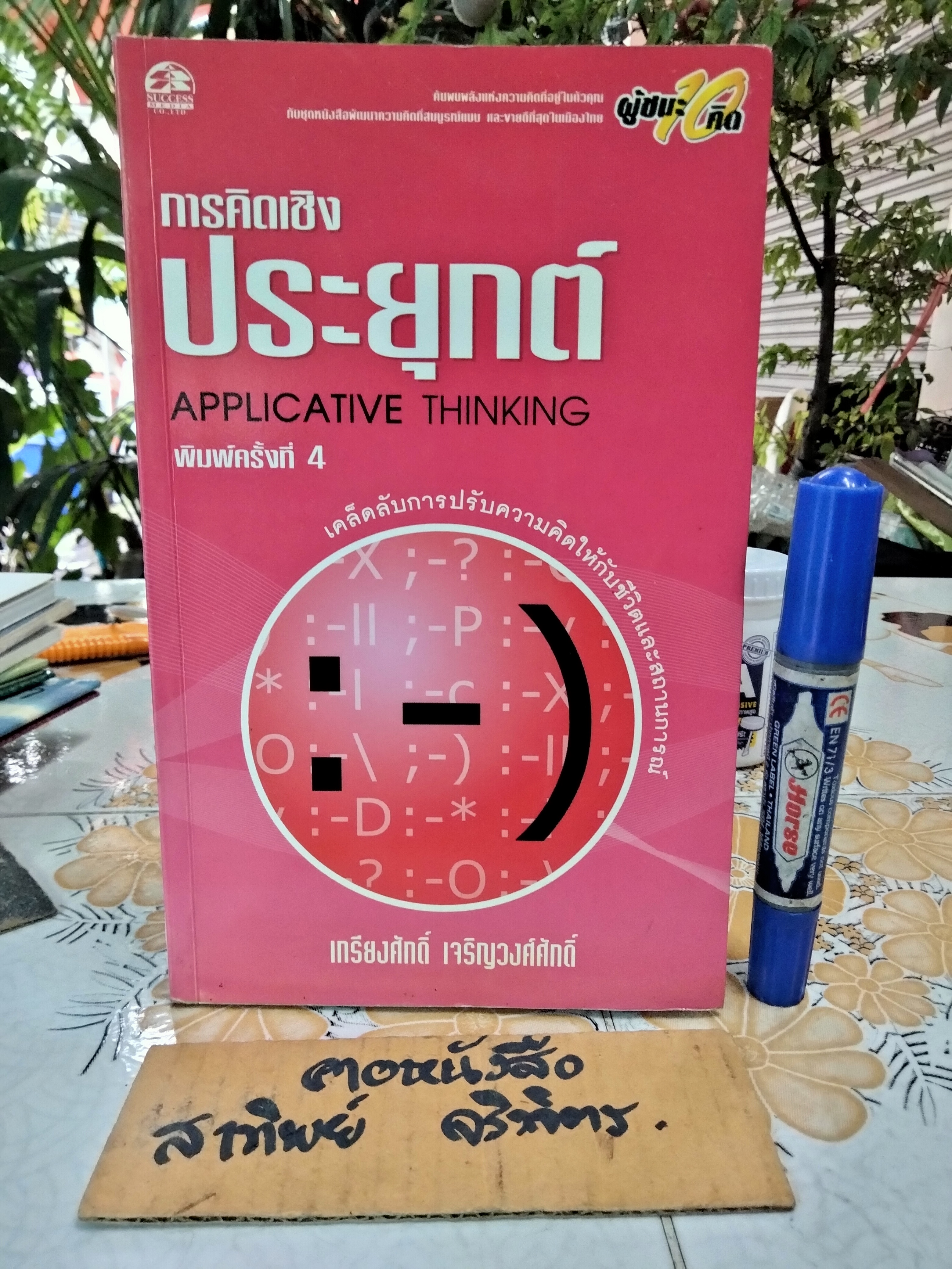 ความคิดเชิงประยุกต์ Applicative Thinking เกรียงศักดิ์ เจริญวงศ์ศักดิ์