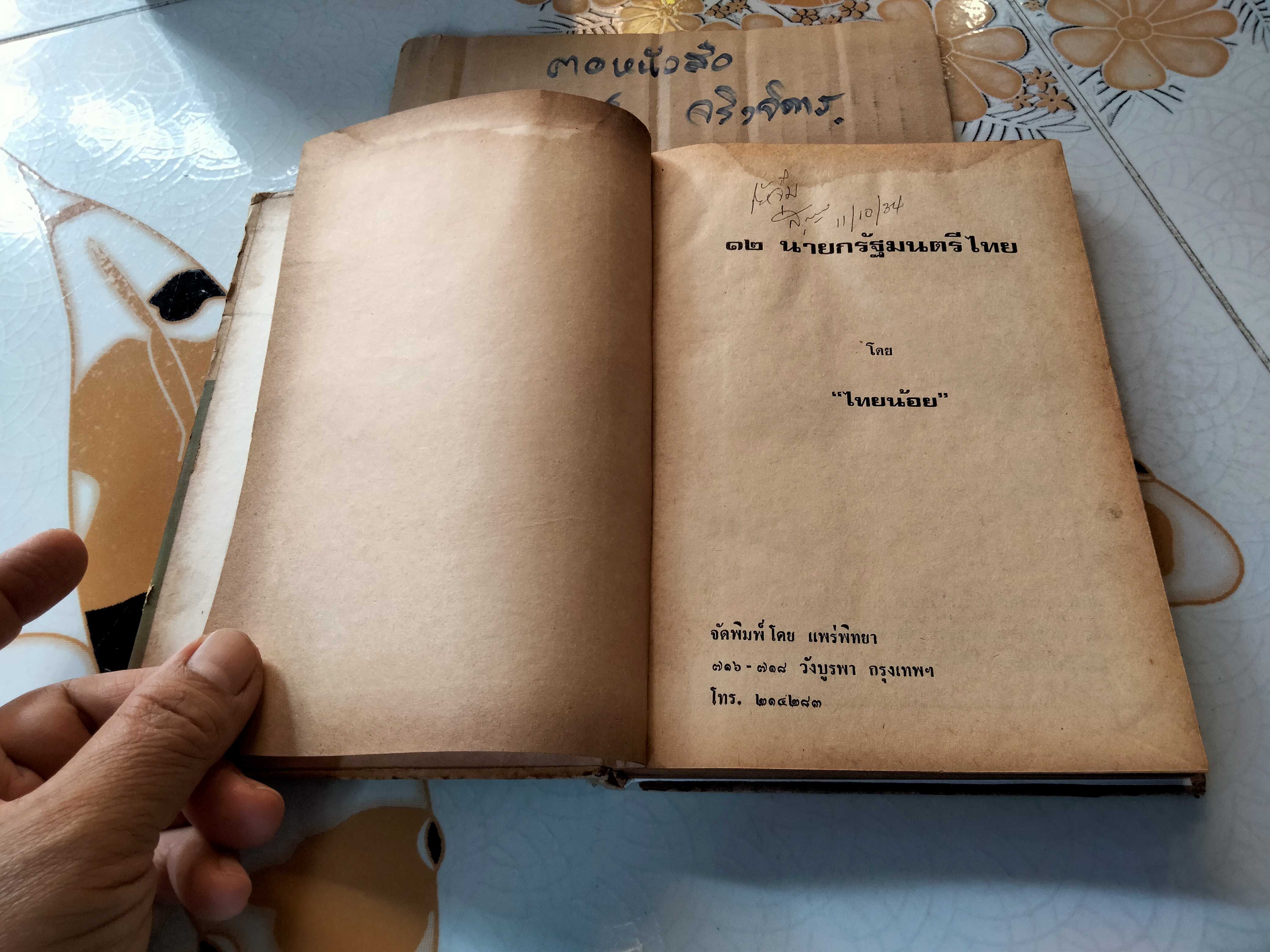 12 นายกรัฐมนตรีไทย โดย ไทยน้อย