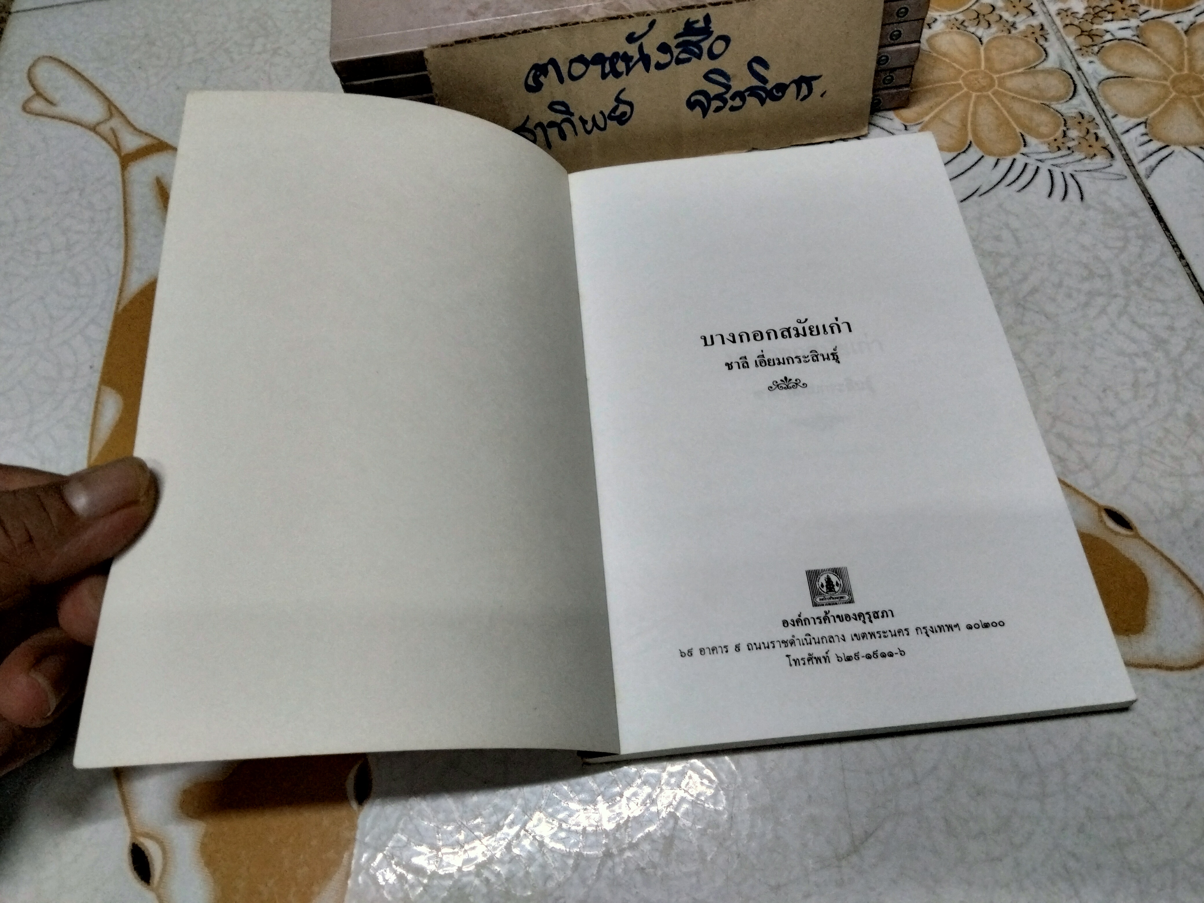 บางกอกสมัยเก่า โดย ชาลี เอี่ยมกระสินธุ์ - รวมเรื่องราวเกี่ยวพันกับวงการบันเทิงในยุคเก่า ในรูปแบบสารคดีในอดีต