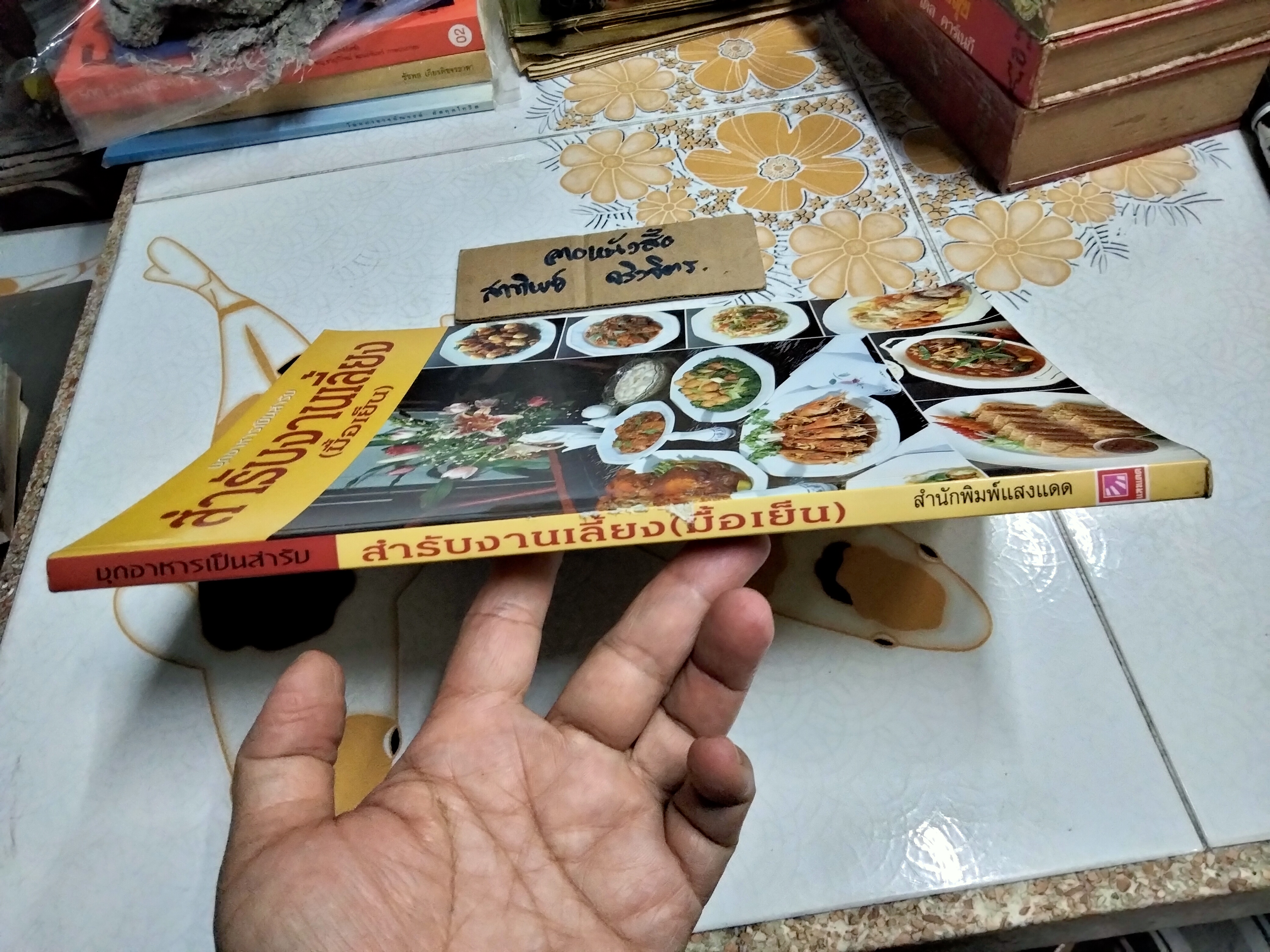 สำรับงานเลี้ยง (มื้อเย็น) หนังสือชุด อาหารเป็นสำรับ โดย ศรีสมร คงพันธุ์