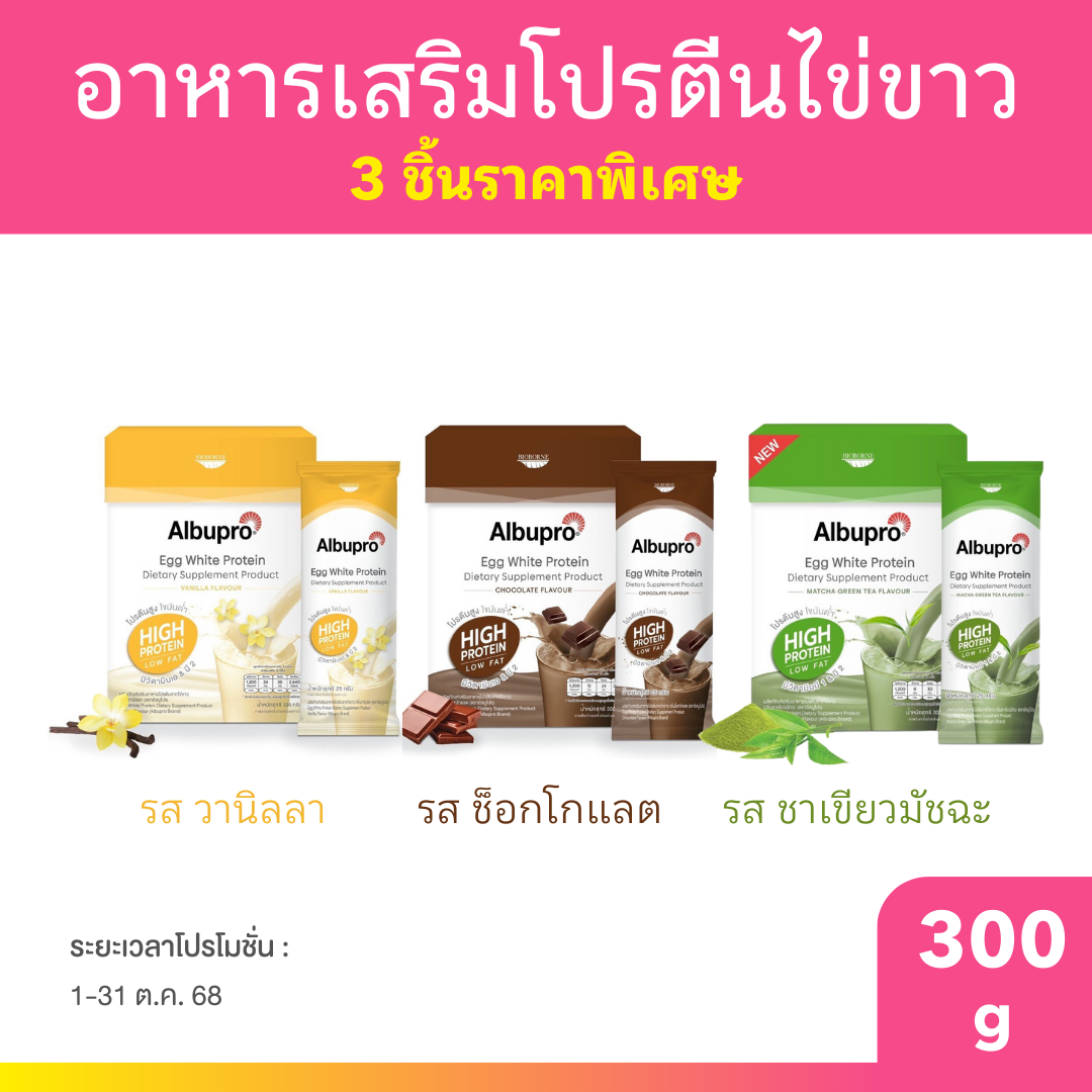 [3ชิ้นราคาพิเศษ] Albupro โปรตีนเชคจากไข่ขาว อัลบูโปร Egg White Protein แบบซอง 25 g.
