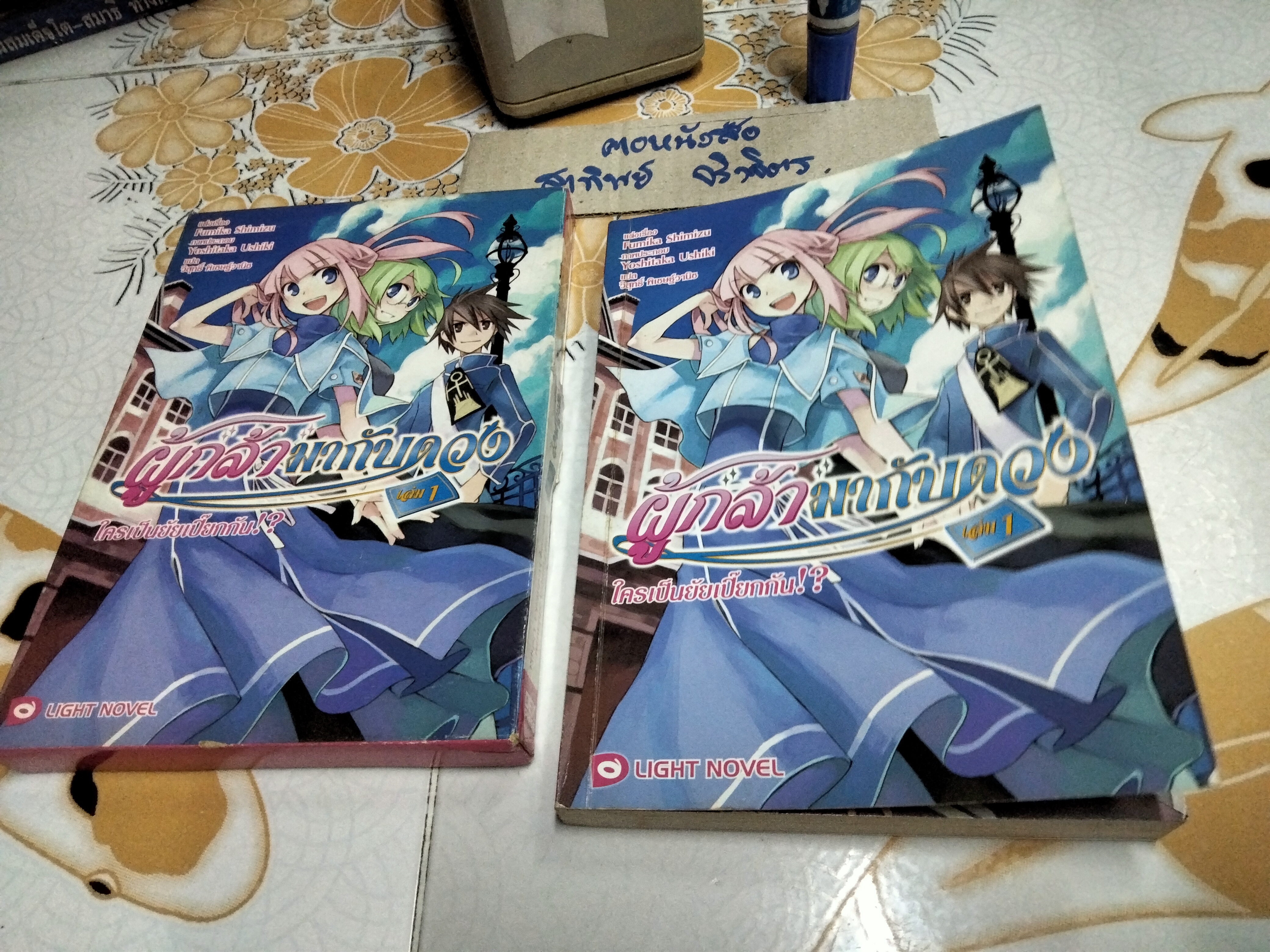 ผู้กล้ามากับดวง 1 ใครเป็นยัยเปี๊ยกกัน!? + กล่อง (ปก) ฟุมิกะ ชิมิซึ เขียน - เดกเพรส/DEXPRESS