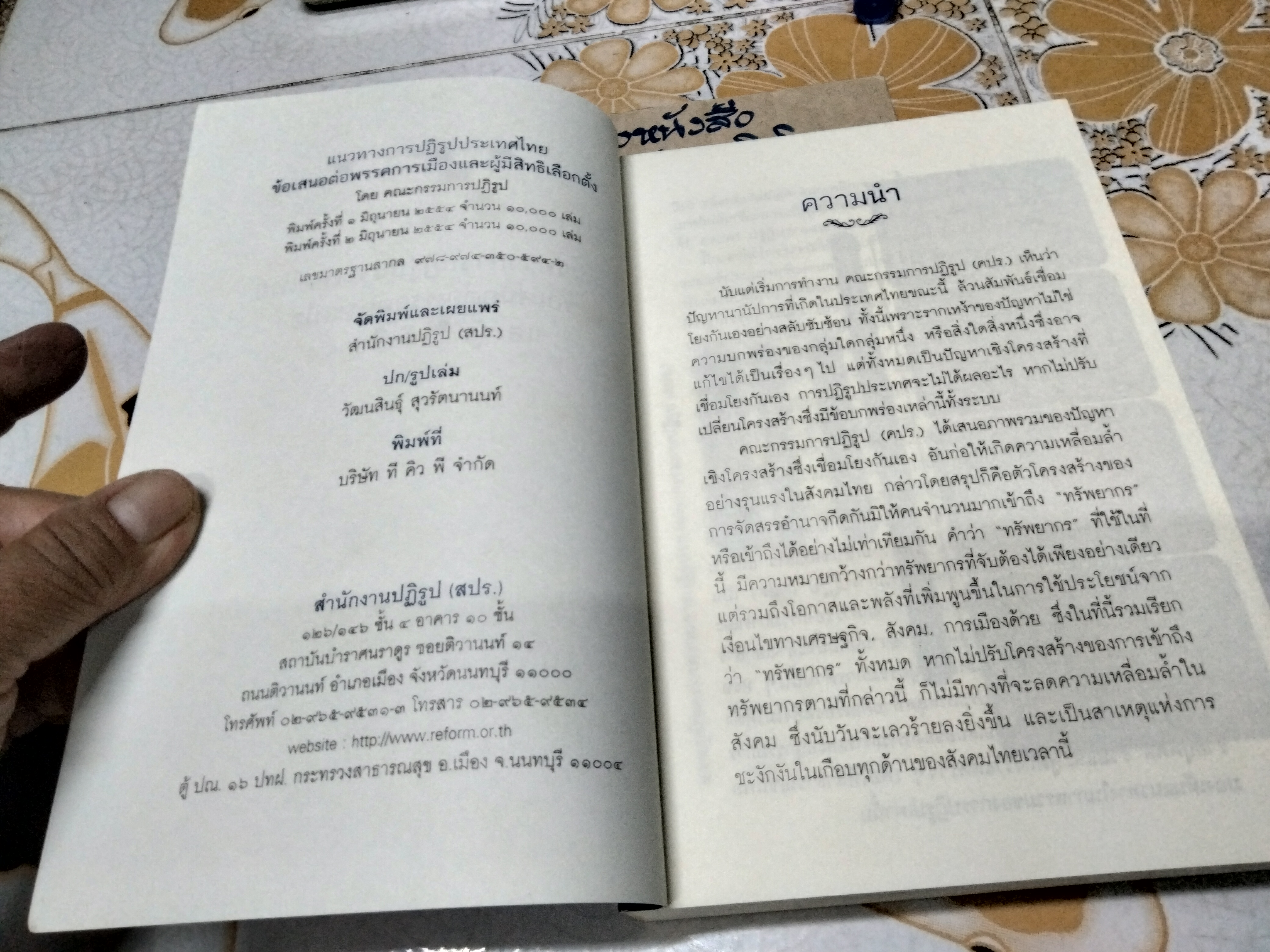 แนวทางการปฏิรูปประเทศไทย : ข้อเสนอต่อพรรคการเมืองและผู้มีสิทธิ์เลือกตั้ง โดย คณะกรรมการปฏิรูป (คปร.)