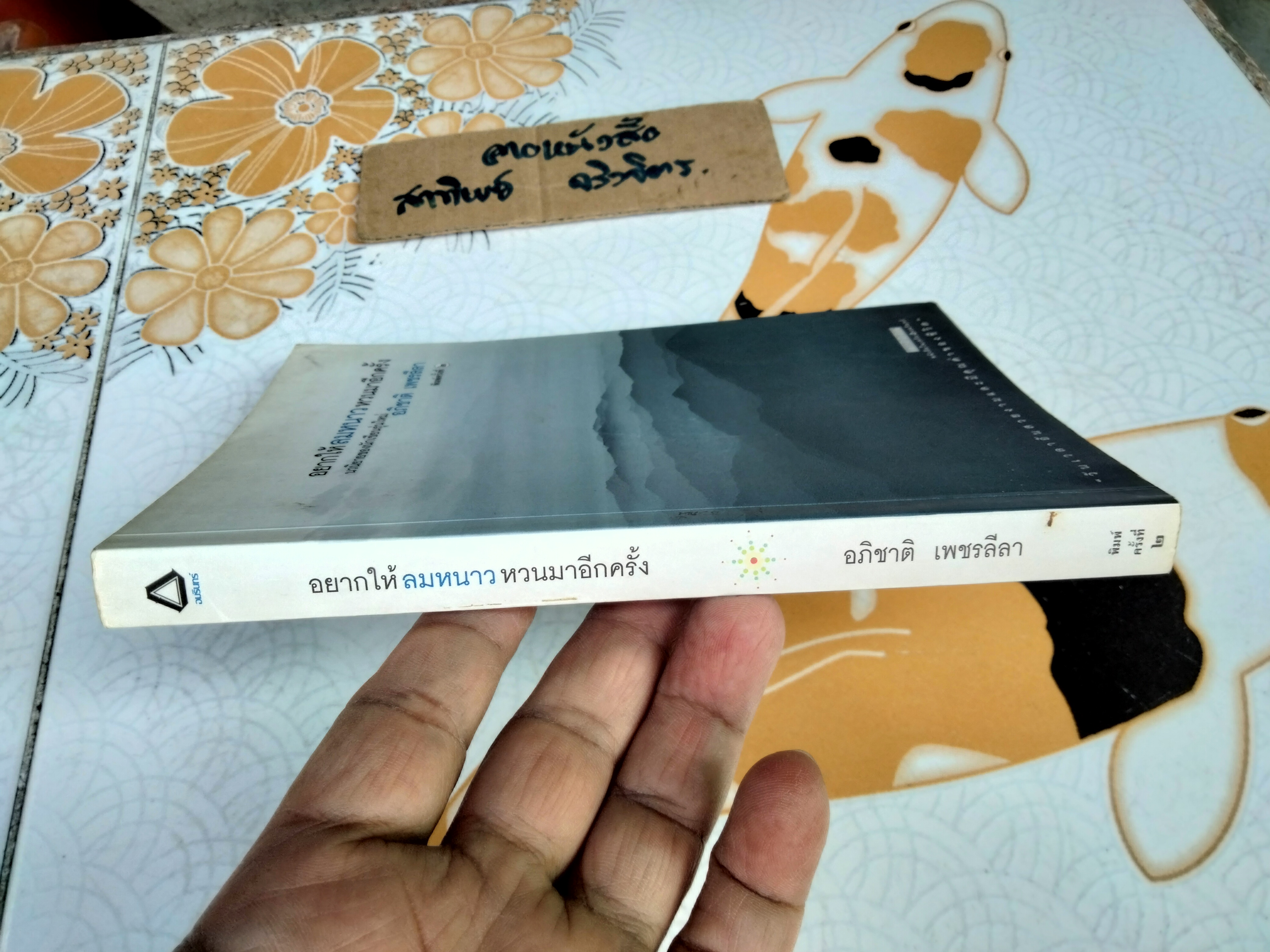 อยากให้ลมหนาวหวนมาอีกครั้ง (พิมพ์ 2/2545) อภิชาติ เพชรลีลา เขียน