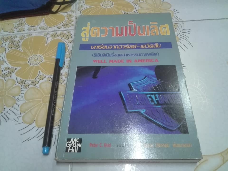 สู่ความเป็นเลิศ บทเรียนจากฮาร์เลย์ -เดวิคสัน (รีเอ็นจิเนียริ่งอุตสาหกรรมการผลิต) WELL MADE IN AMERICA Peter C. Reid เขียน**สินค้าหมด**