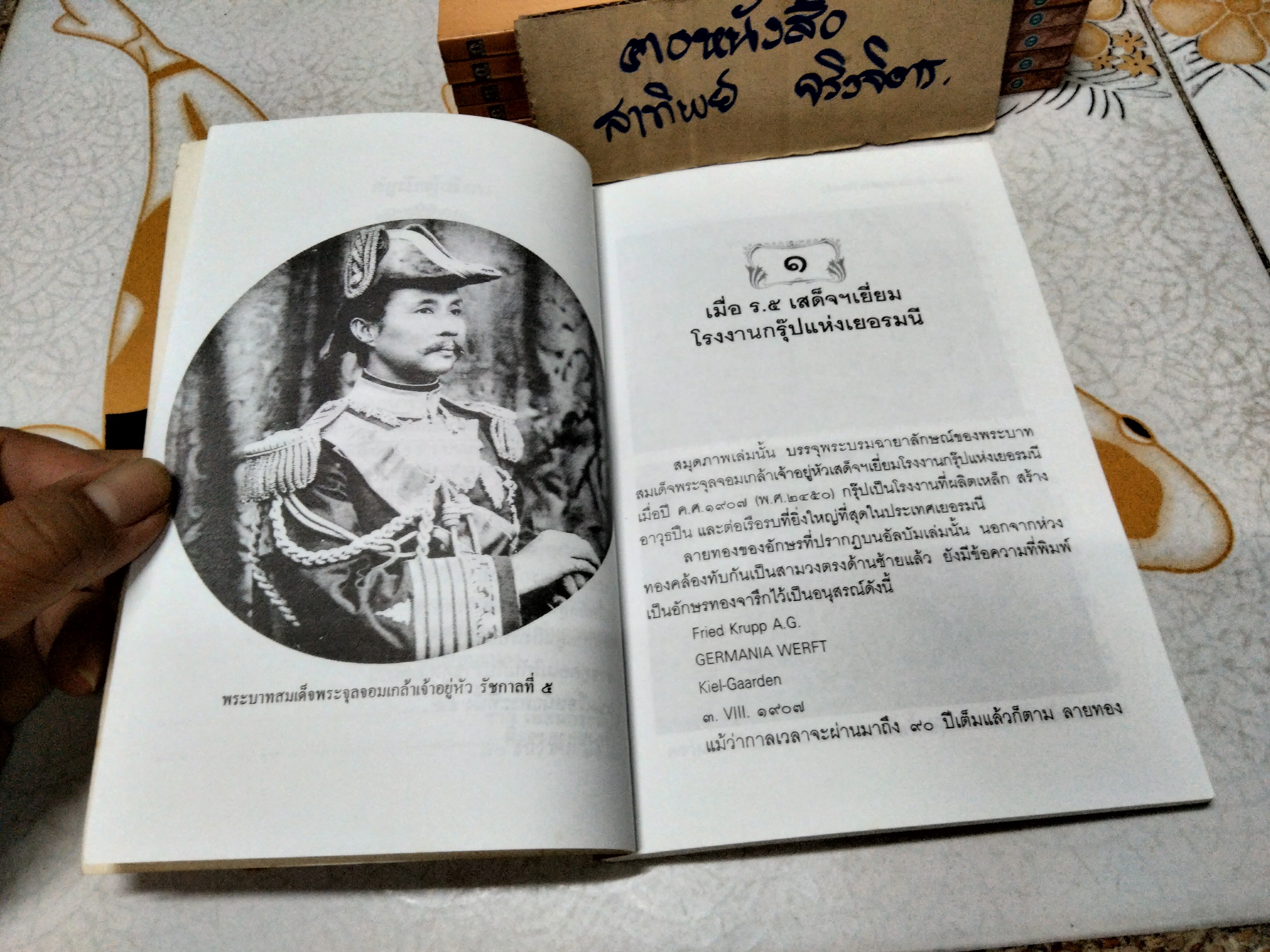 สยามแห่งความหลัง โดย ชาลี เอี่ยมกระสินธุ์ พิมพ์ปี พ.ศ.2542