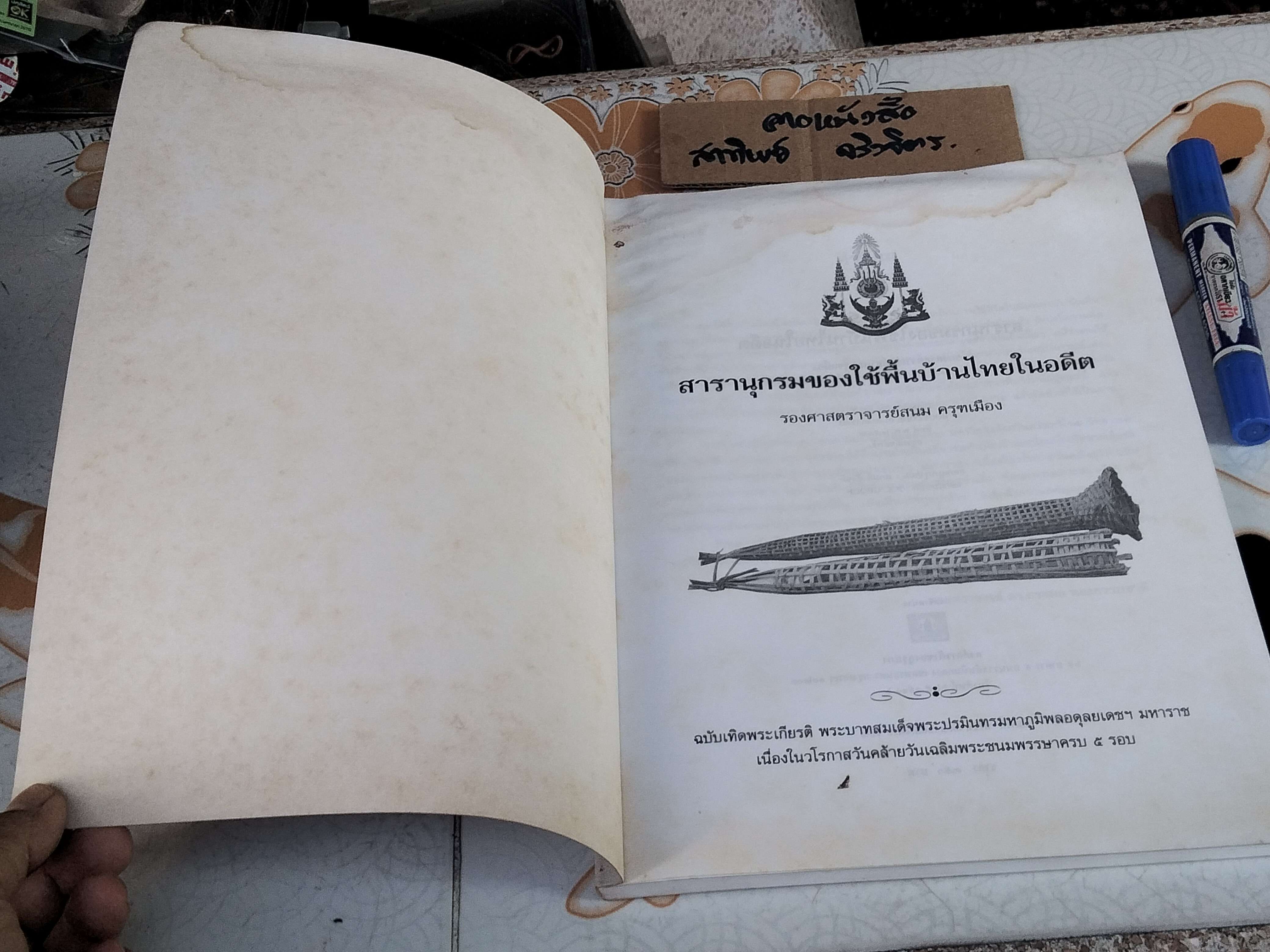 สารานุกรมของใช้พื้นบ้านไทยในอดีต โดย รศ.สนม ครุฑเมือง **หนังสือมีคราบน้ำ เป็นคราบเหลือง **สินค้าหมด**