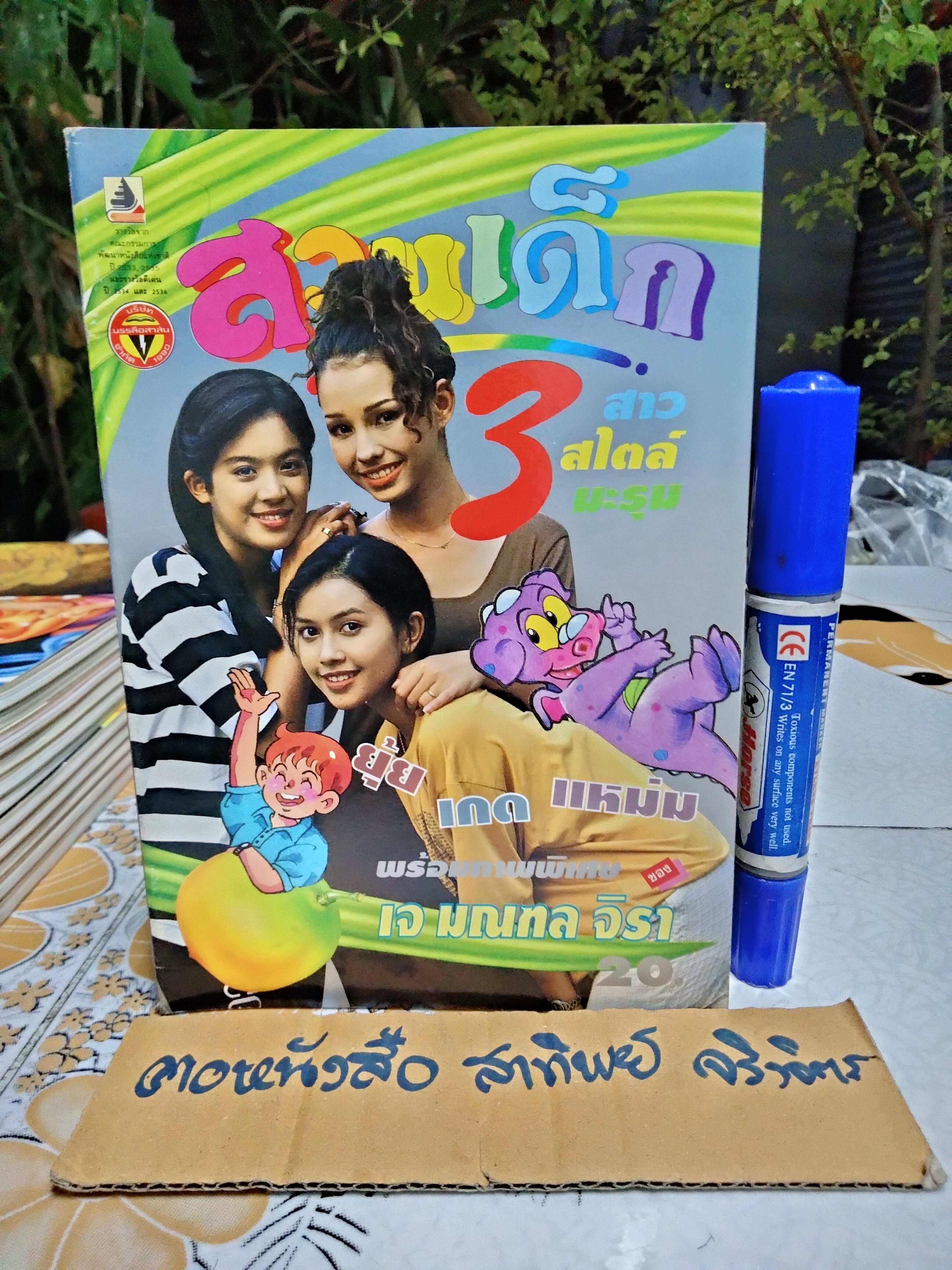 "สวนเด็ก" ปีที่ 6 ฉบับที่ 105 ปักษ์แรก เดือนพฤษภาคม 2537 ปก ยุ้ย, เกต, แหม่ม
