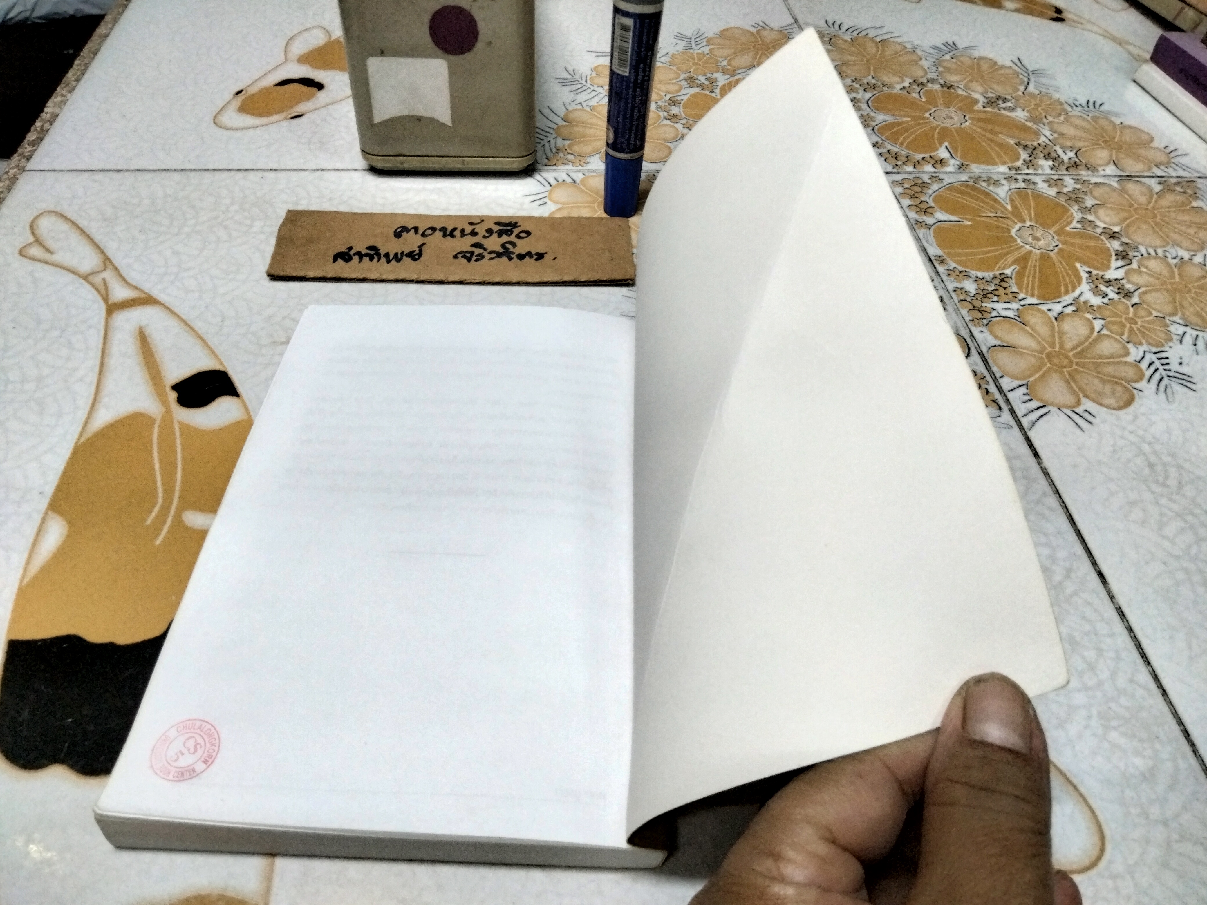 อยู่กับก๋ง - หยก บูรพา ฉบับพิมพ์ 2552 (ปกหลังมีรอยพับ)