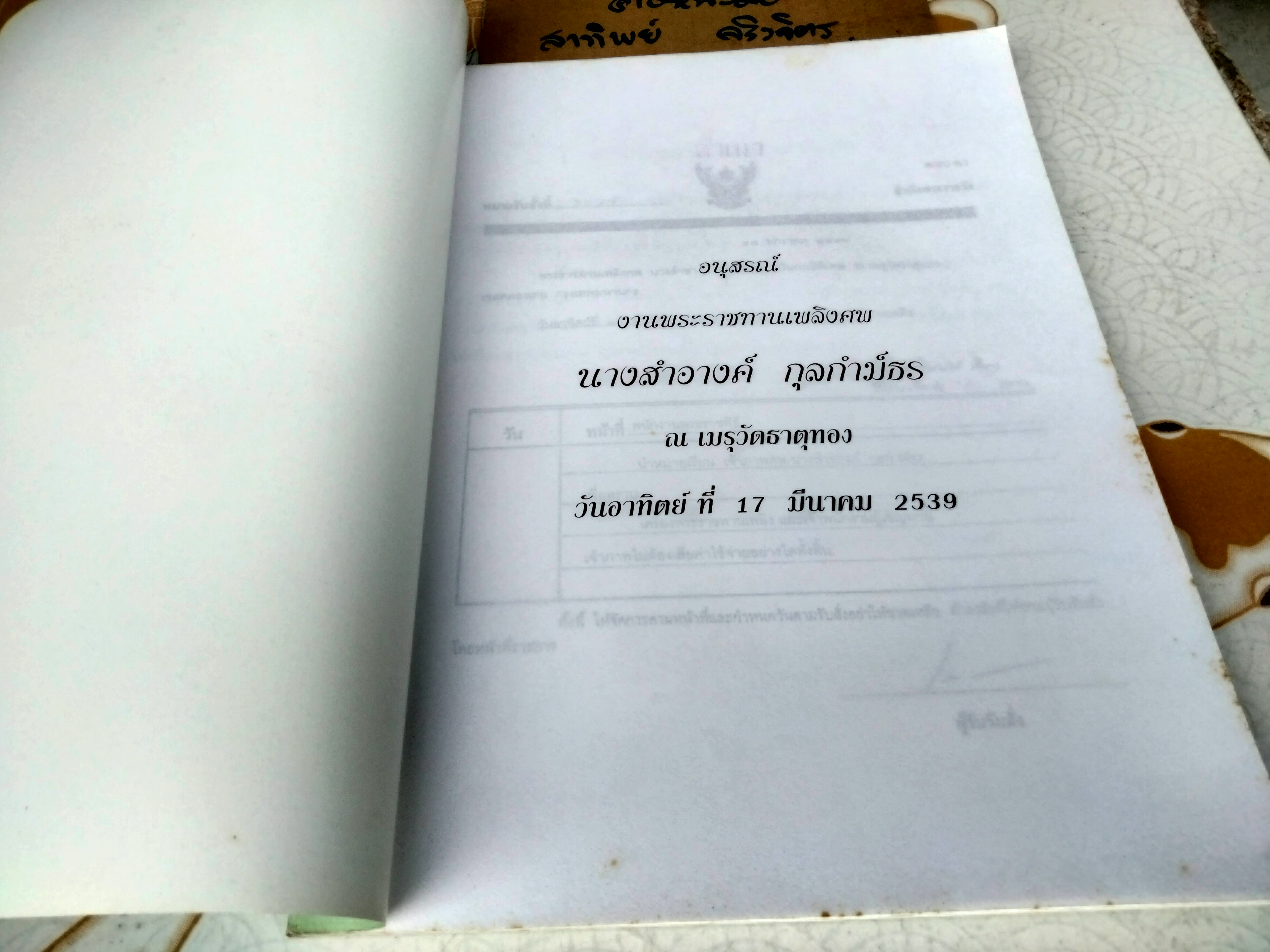 อนุสรณ์งานพระราชทานเพลิงศพ นางสำอางค์ กุลกำม์ธร (มีตำราอาหารประมาณ 40 หน้า) **สินค้าหมด**