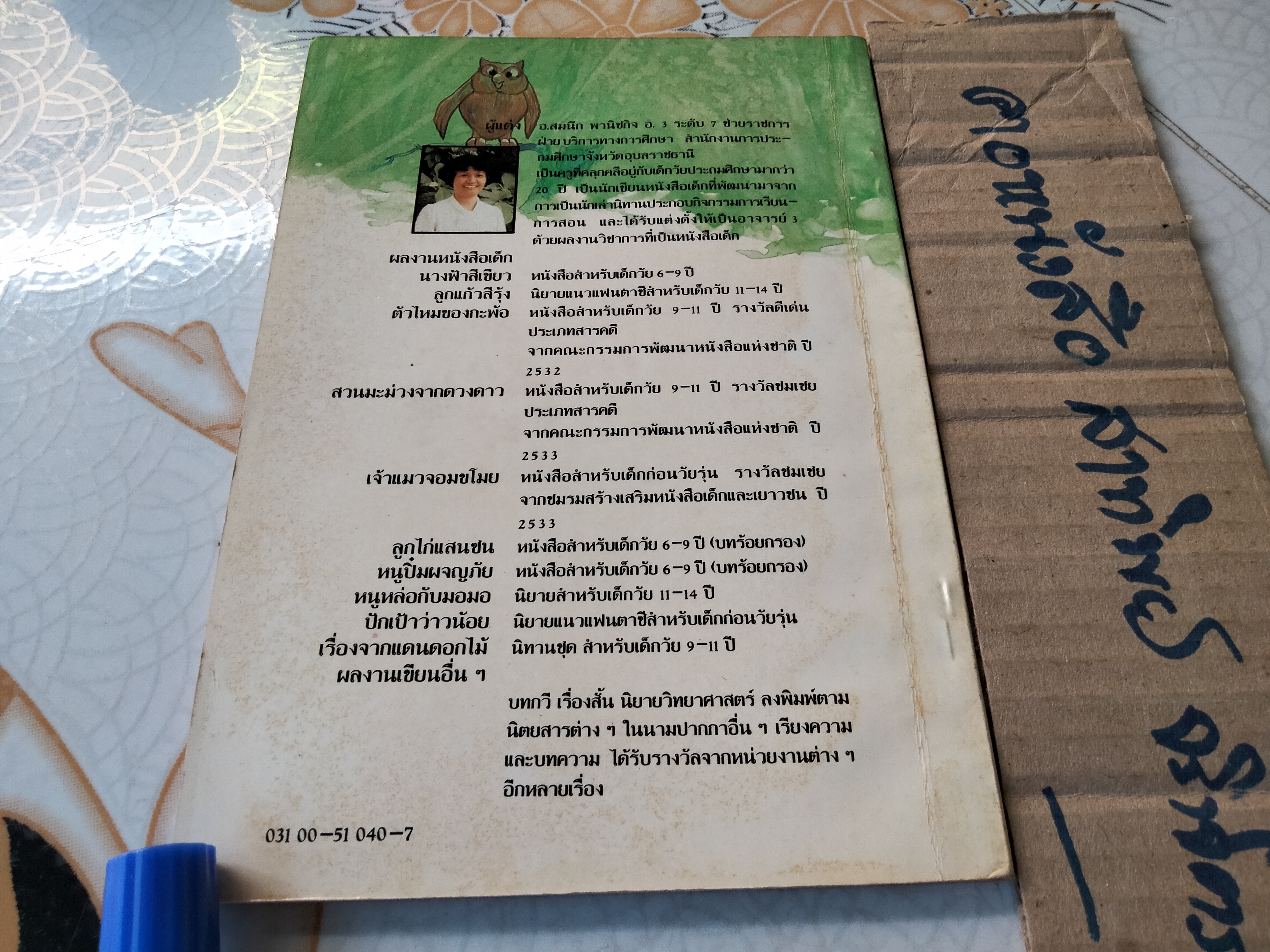 จิ๋วเทา เจ้าบ่างน้อย หนังสือชุดพัฒนาเยาวชน โดย สมนึก พานิชกิจ, **สินค้าหมด**