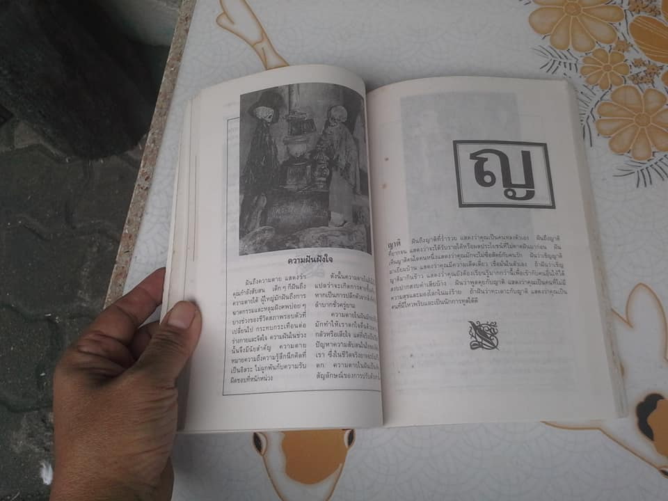 ศาสตร์แห่งฝัน - ศิริพงษ์ วิทยวิโรจน์ เรียบเรียง **สินค้าหมด**