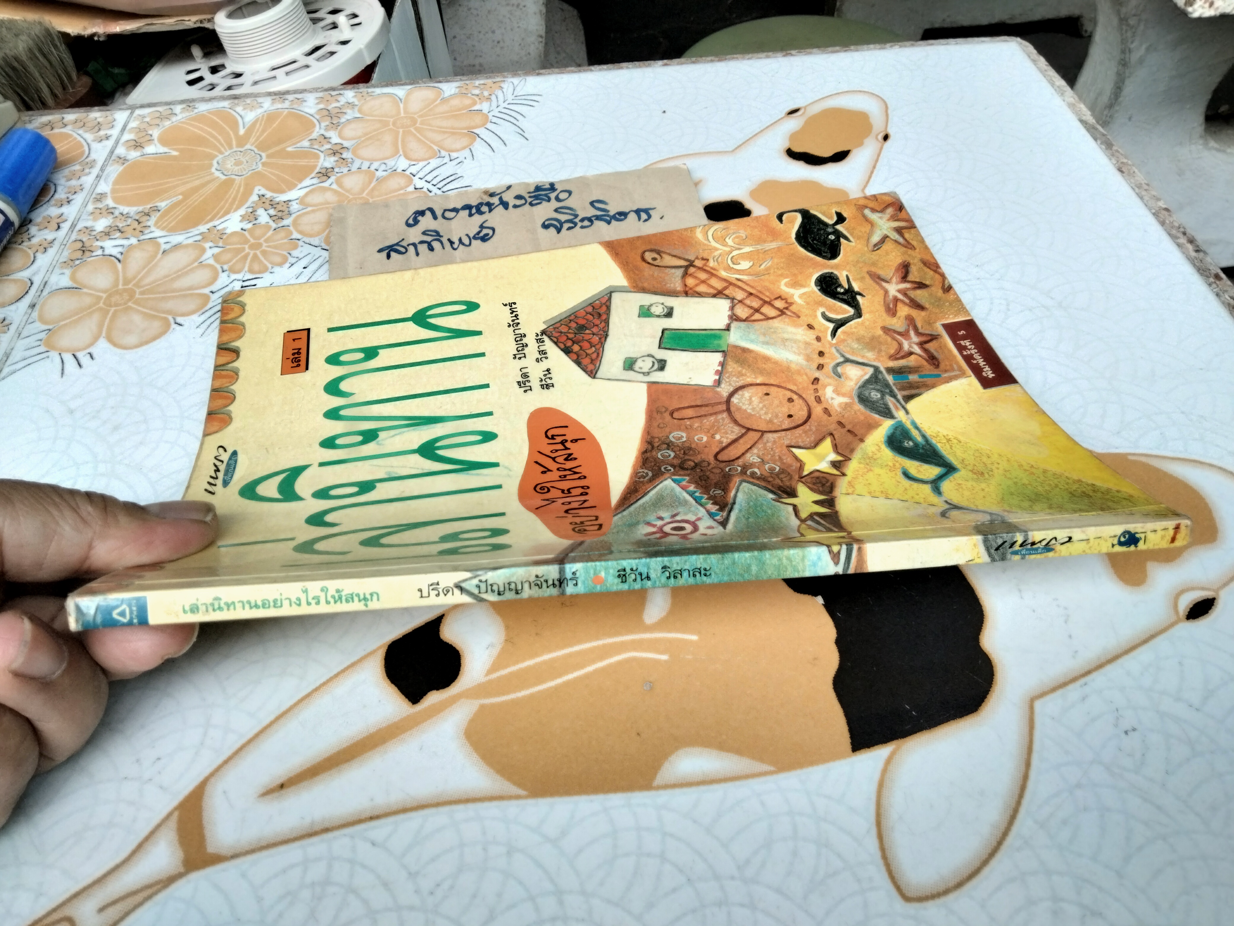 เล่านิทานอย่างไรให้สนุก เล่ม 1 โดย ปรีดา ปัญญาจันทร์ , ชีวัน วิสาสะ (พิมพ์ครั้งที่ 5)