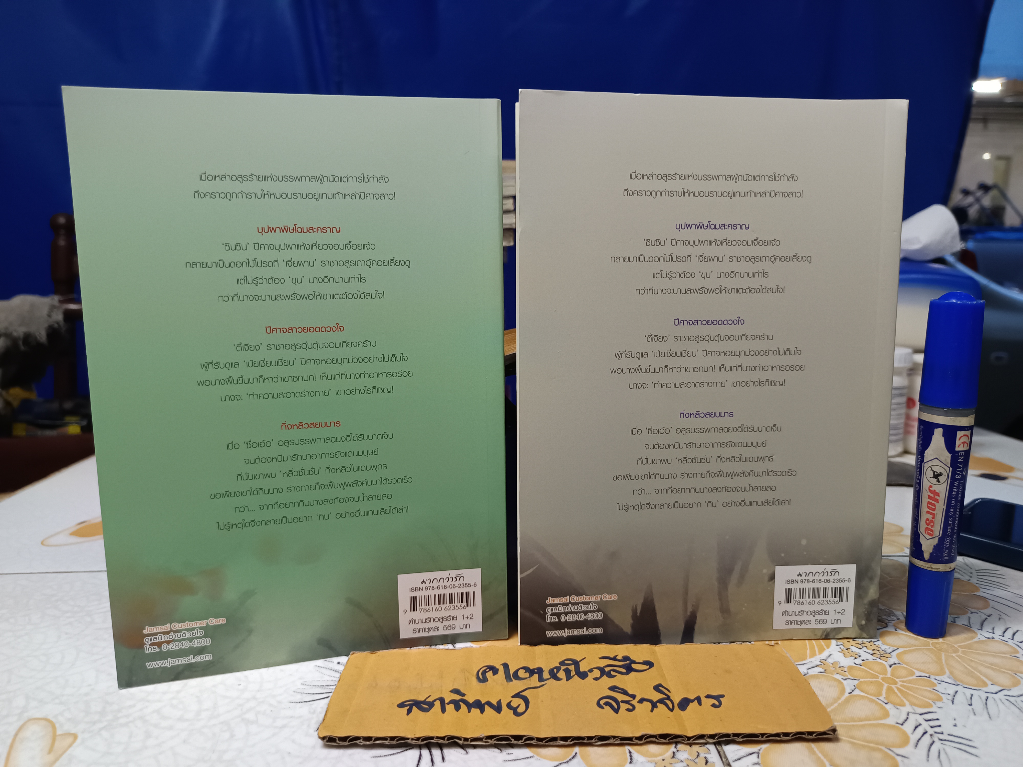 ตำนานรักอสูรร้าย เล่ม 1-2 (2เล่มจบ) ผู้แต่ง เอ๋อเหมย ผู้แปล ถิงถิง สำนักพิมพ์แจ่มใส (มากกว่ารัก)