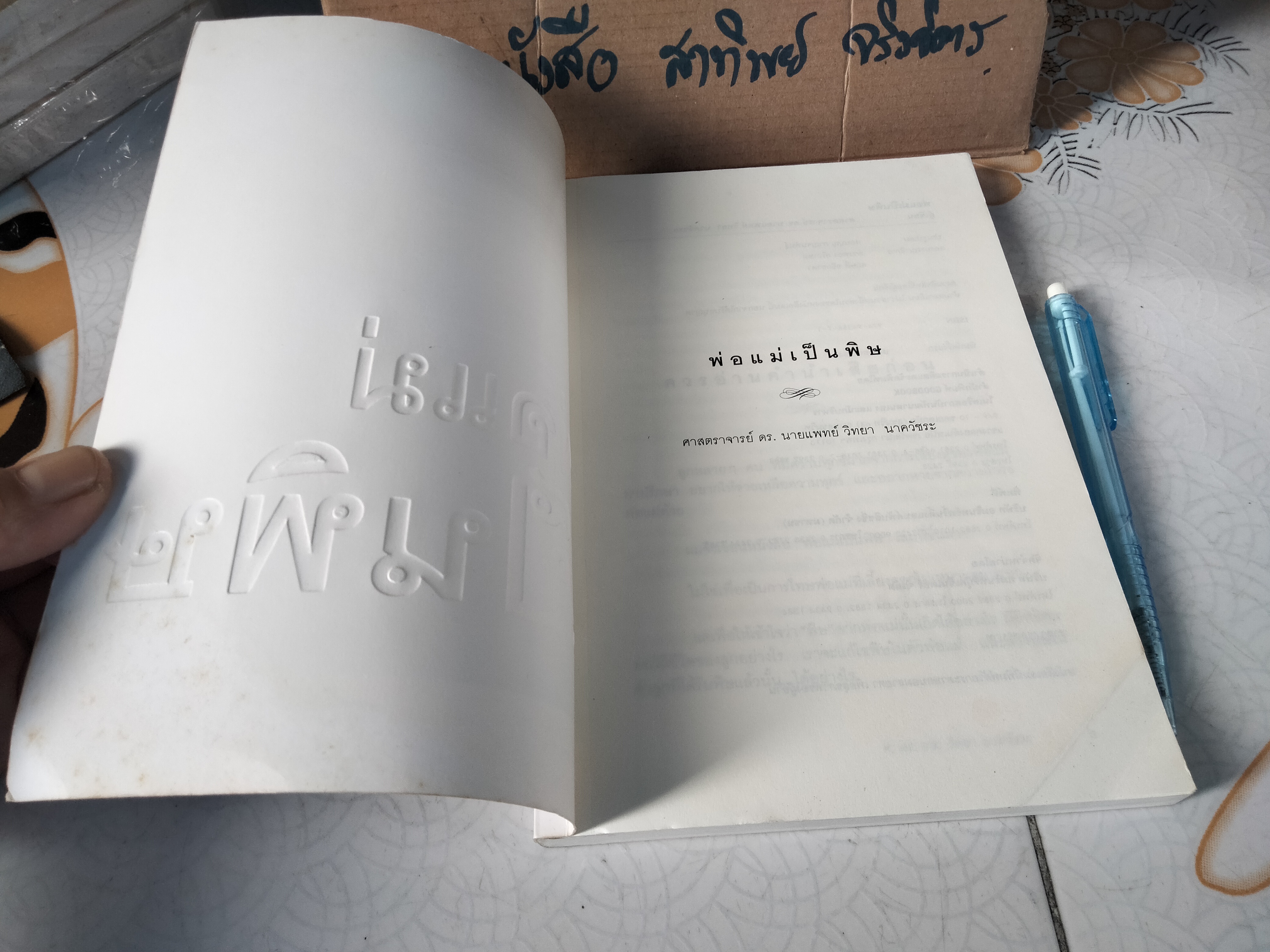 พ่อแม่เป็นพิษ - นายแพทย์ วิทยา นาควัชระ **สินค้าหมด**