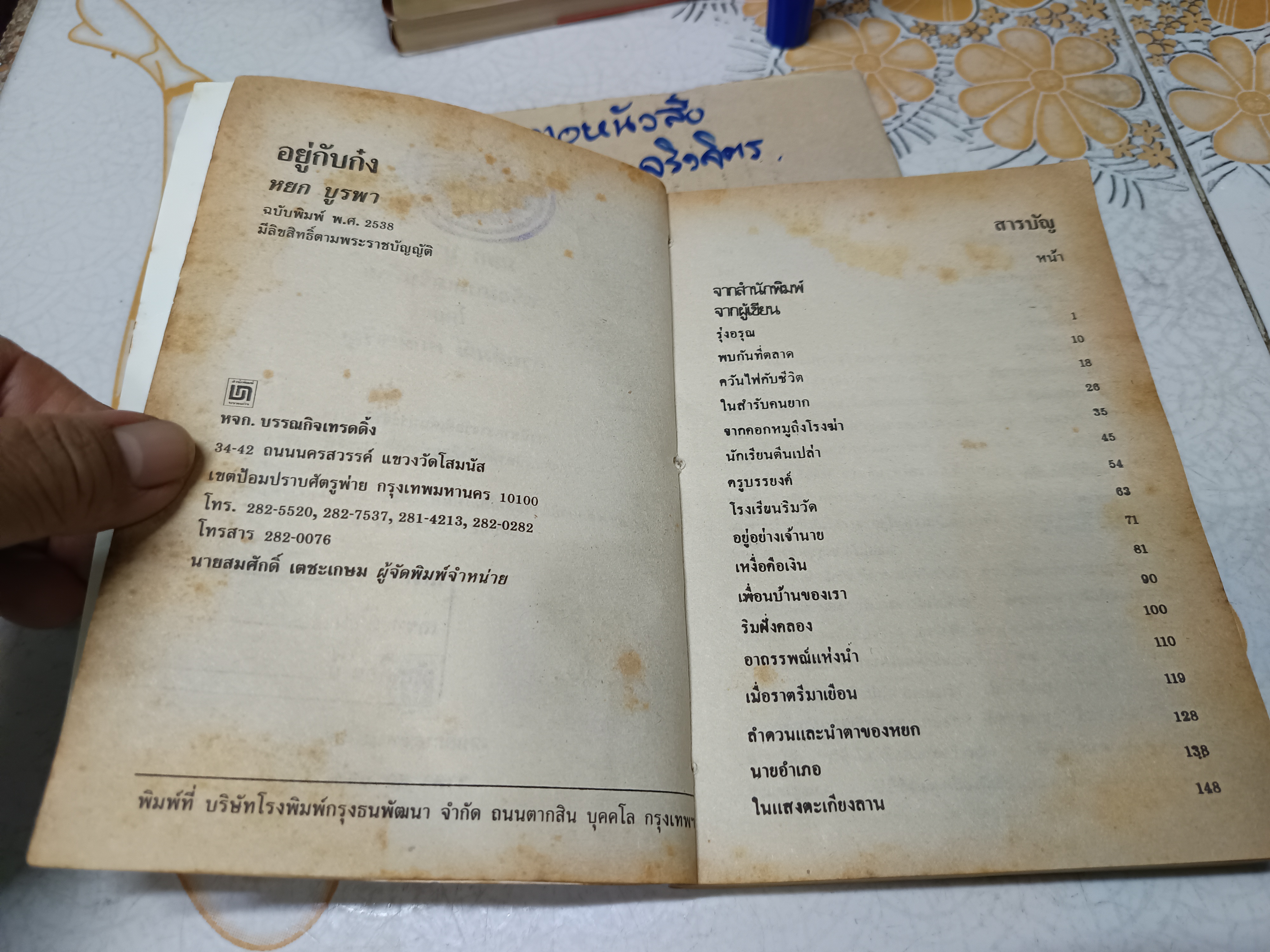 อยู่กับก๋ง โดย หยก บูรพา ** หนังสือจำหน่ายออกจากห้องสมุด มีตราประทับ