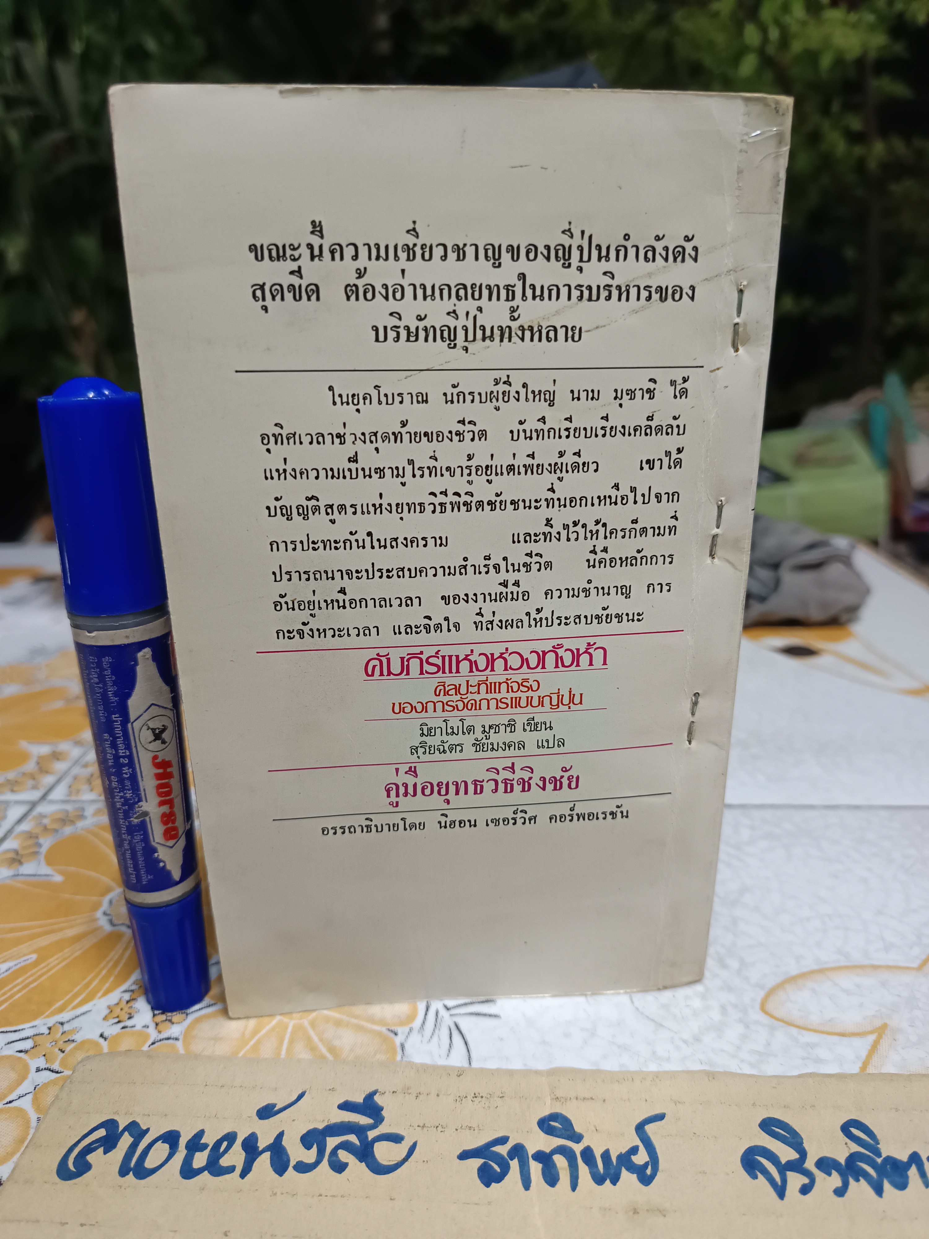 คัมภีร์แห่งห่วงทั้งห้า ศิลปะที่แท้จริงของการจัดการแบบญี่ปุ่น มิยาโมโต มูซาชิ เขียน สุริยฉัตร ชัยมงคล แปล พิมพ์ครั้งแรก ตุลาคม 2525 **สินค้าหมด*"