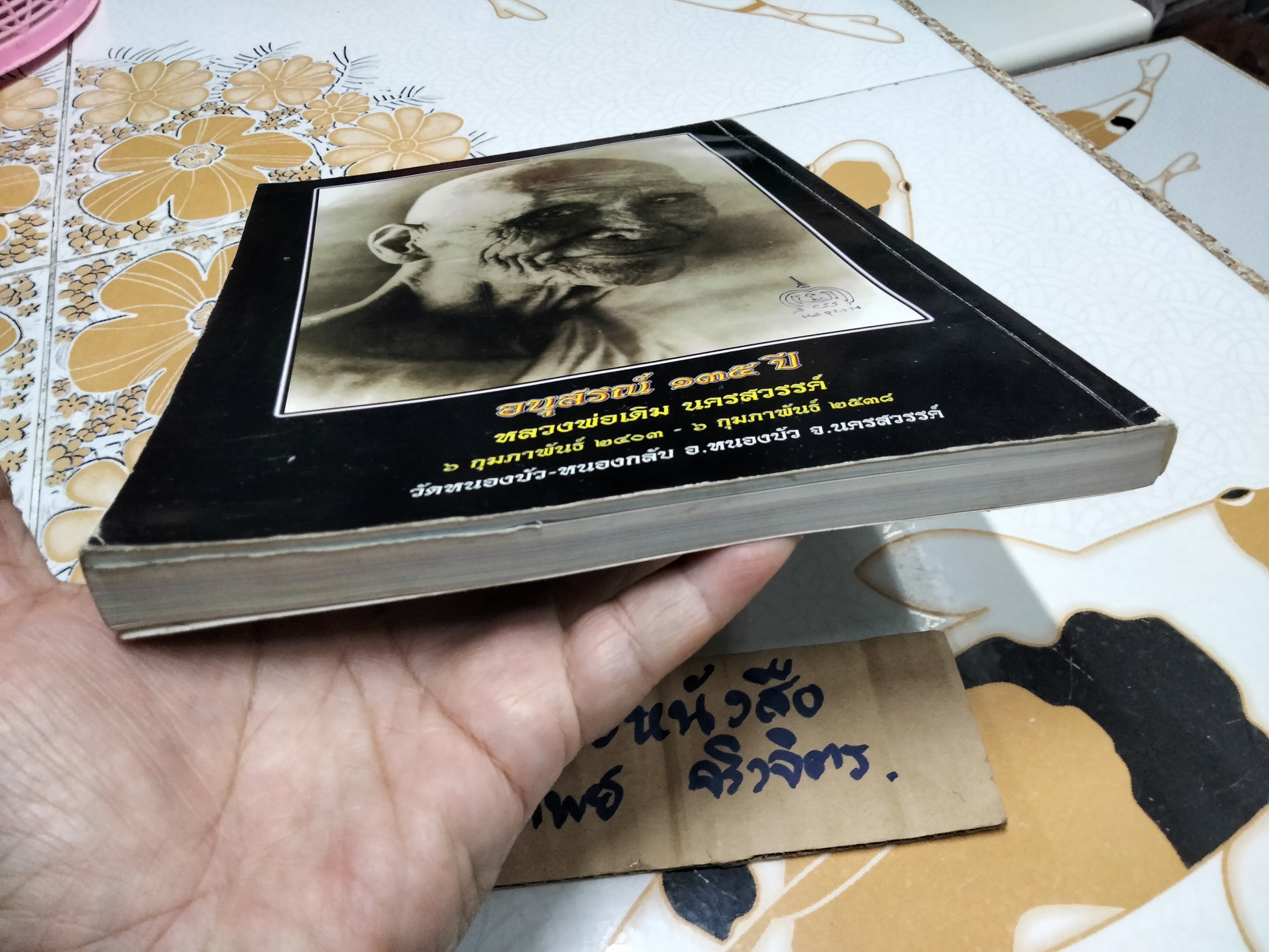หนังสือ ประวัติหลวงพ่อเดิม รวบรวมโดยวัดหนองบัว จ.นครสวรรค์ พิมพ์ครั้งที่ 3/2550 **สินค้าหมด**