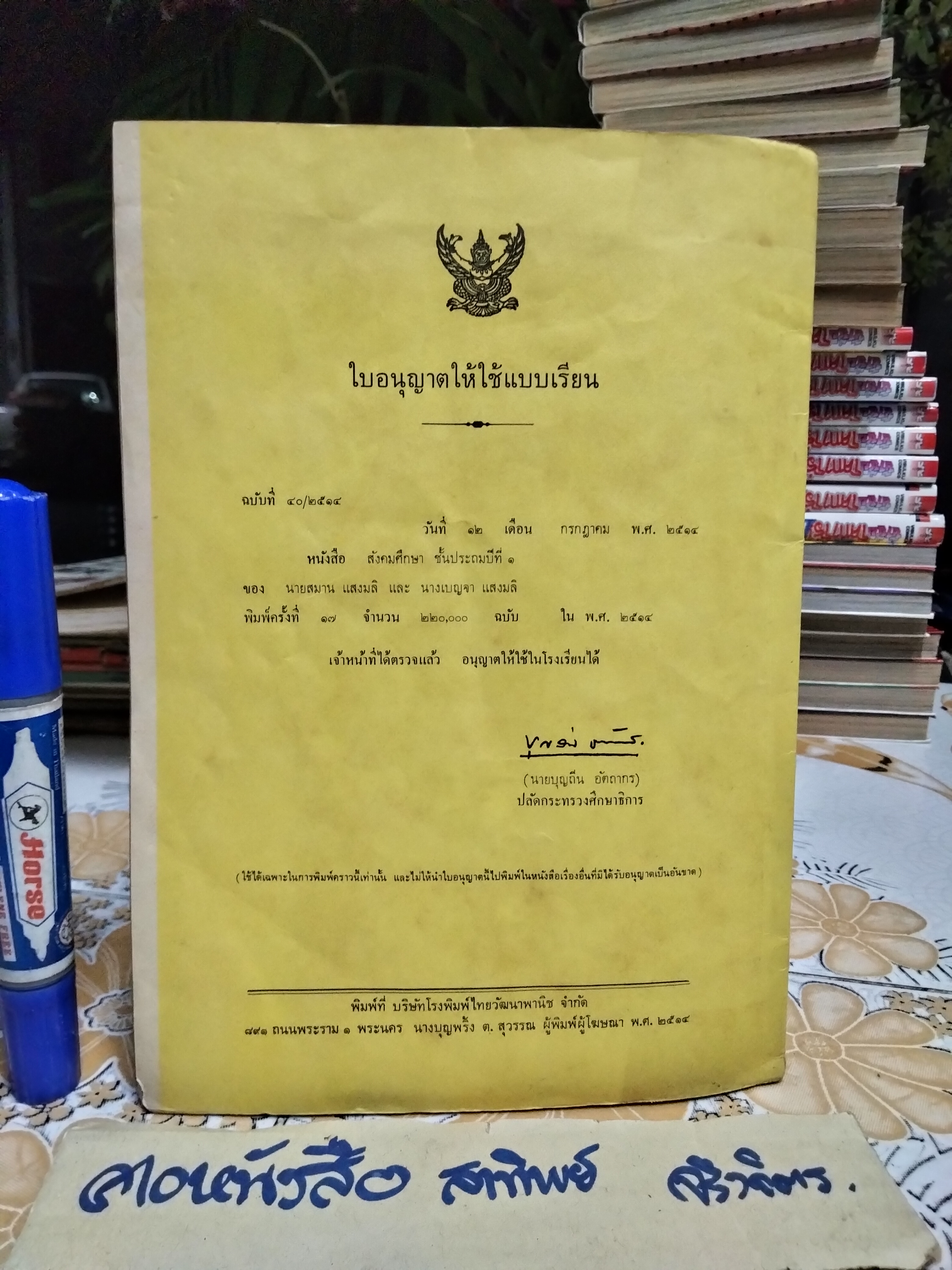 แบบสอนอ่านวิชา สังคมศึกษา ชั้นประถมปีที่ 1 พิมพ์พ.ศ. 2514 สำนักพิมพ์ไทยวัฒนาพานิช หลักสูตร พ.ศ. 2503 **สินค้าหมด**