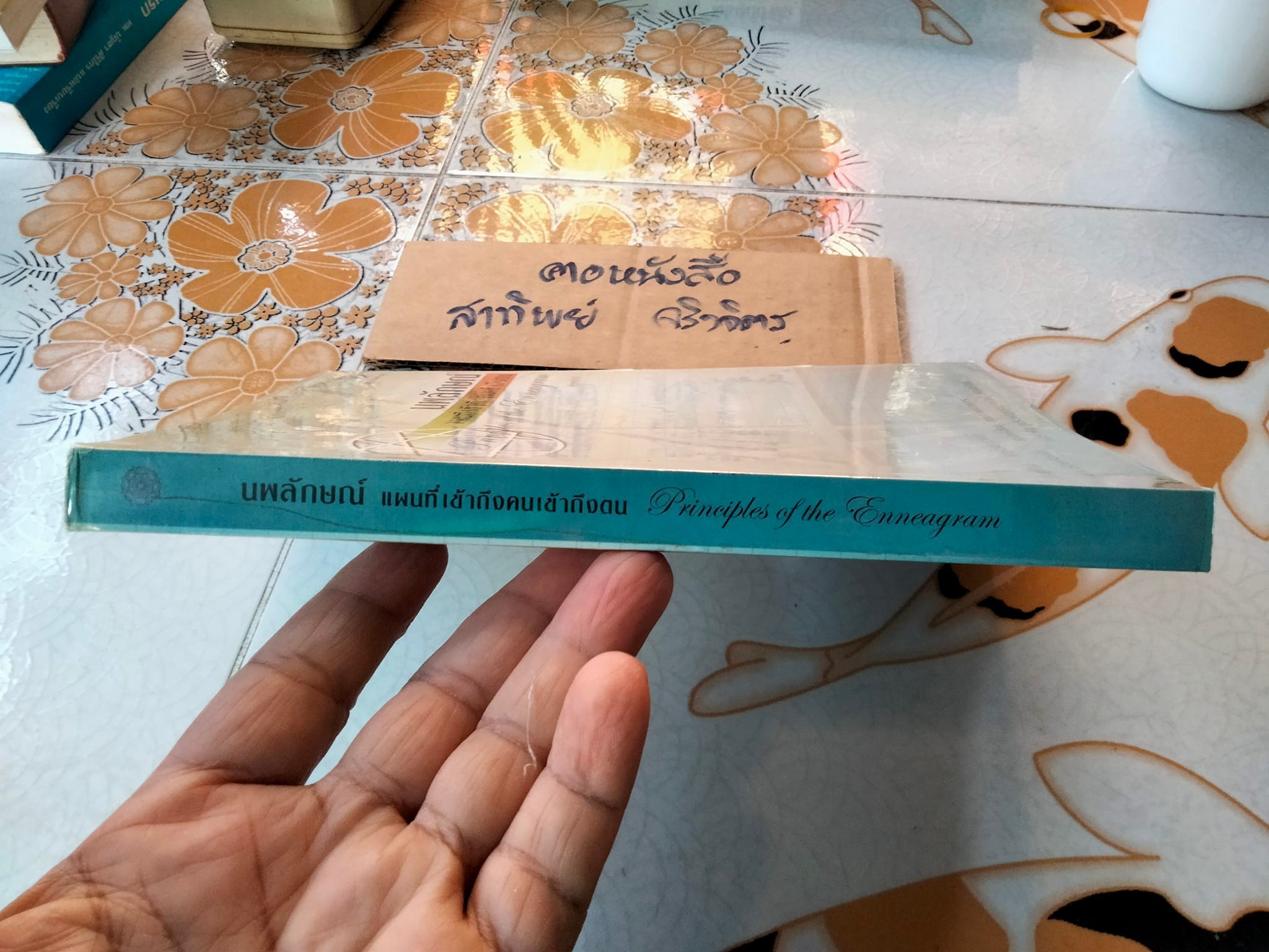 นพลักษณ์ แผนที่เข้าถึงคนเข้าถึงตน (Principles of the Enneagram) โดย คาร์เรน เวบบ์ **สินค้าหมด**