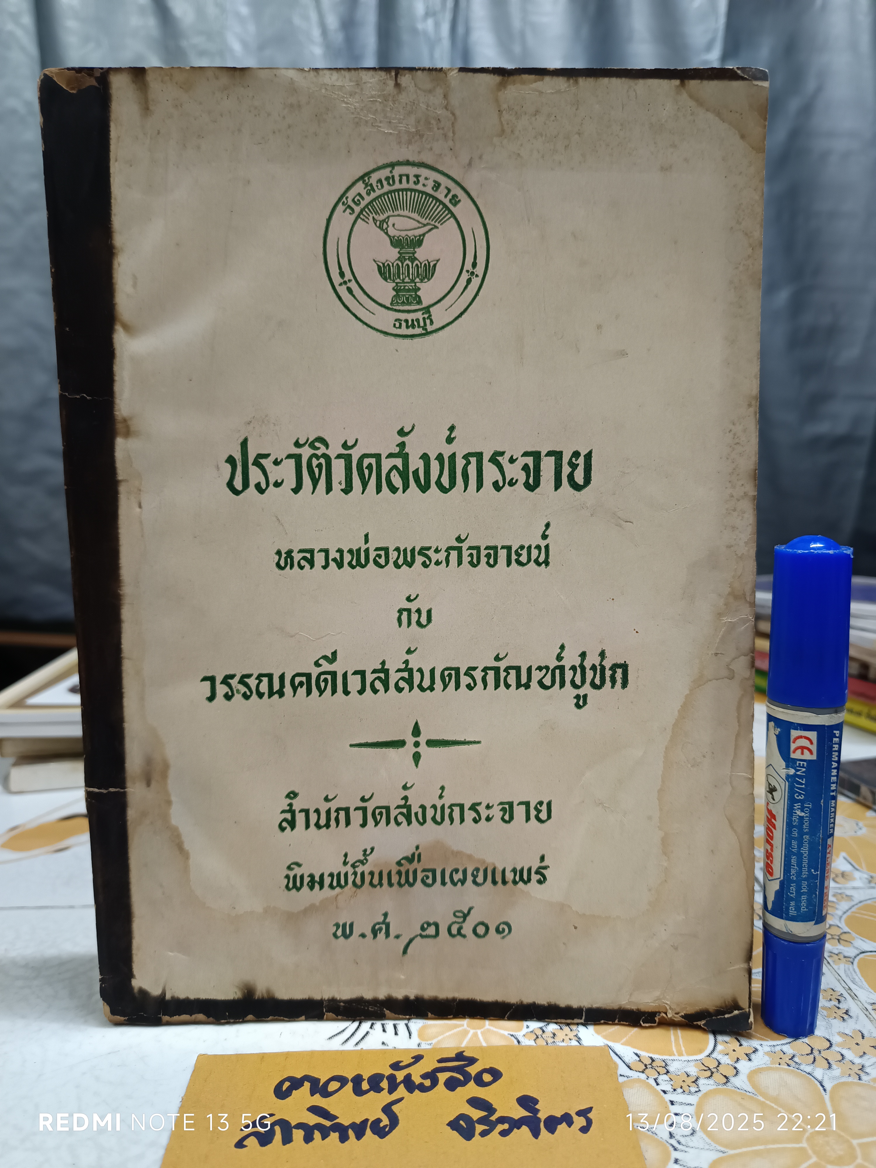 ประวัติวัดสังข์กระจาย หลวงพ่อพระกัจจายน์ กับวรรณคดีเวสสันดรกัณฑ์ชูชก พิมพ์ปีพ.ศ 2501