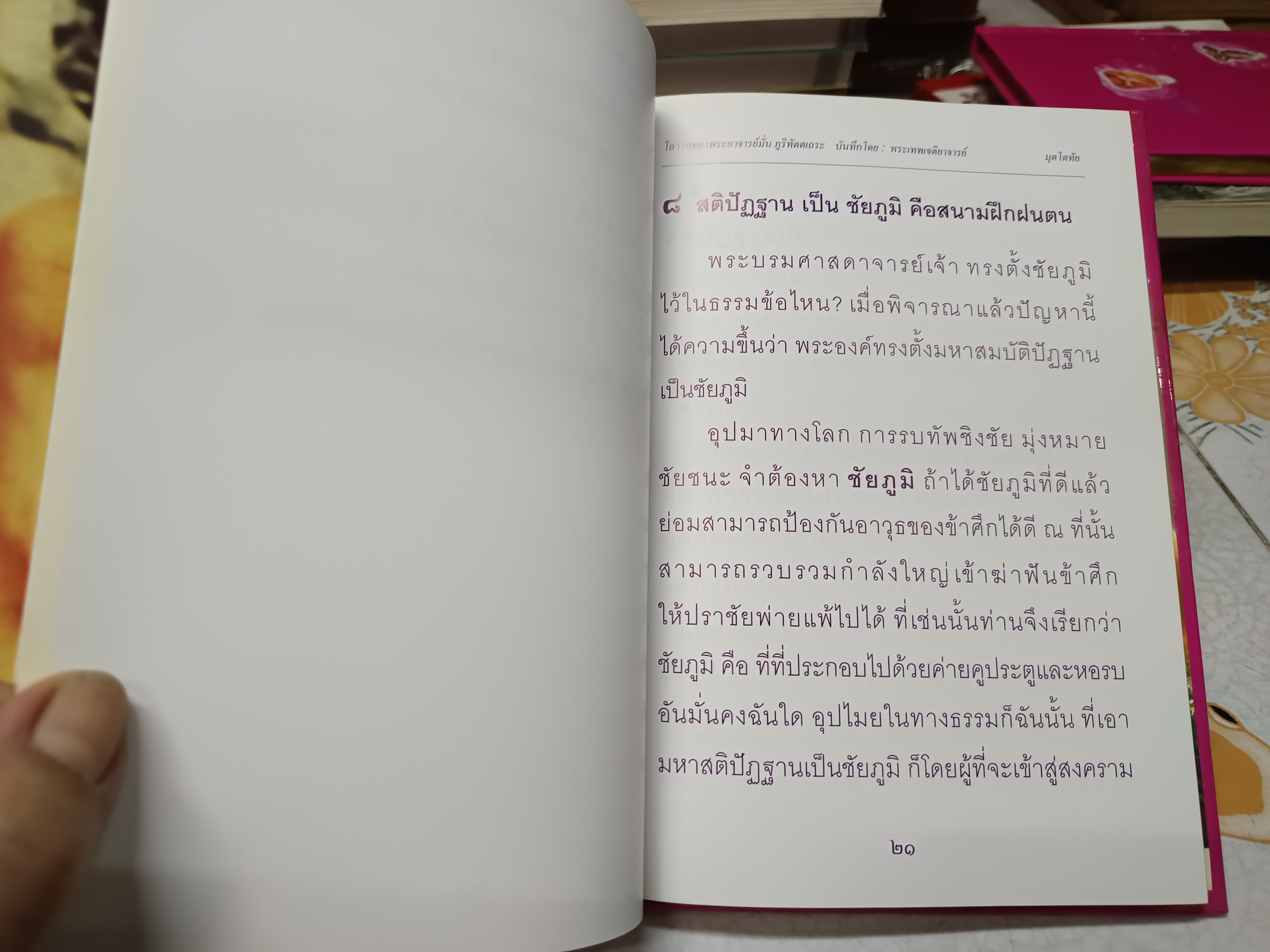 มุตโตทัย โอวาทของพระอาจารย์มั่น ภูริทัตตเถระ บันทึกโดย พระเทพเจติยาจารย์ (หลวงพ่อวิริยังค์ สิรินฺธโร)