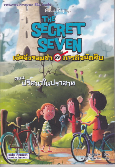 เจ็ดจิ๋วจอมซ่ากับภารกิจนักสืบ # 12 ตอน ปริศนาในปราสาท (The Secret Seven) Enid Blyton เขียน อัมพร มิ่งเมืองไทย แปล **สินค้าหมด**