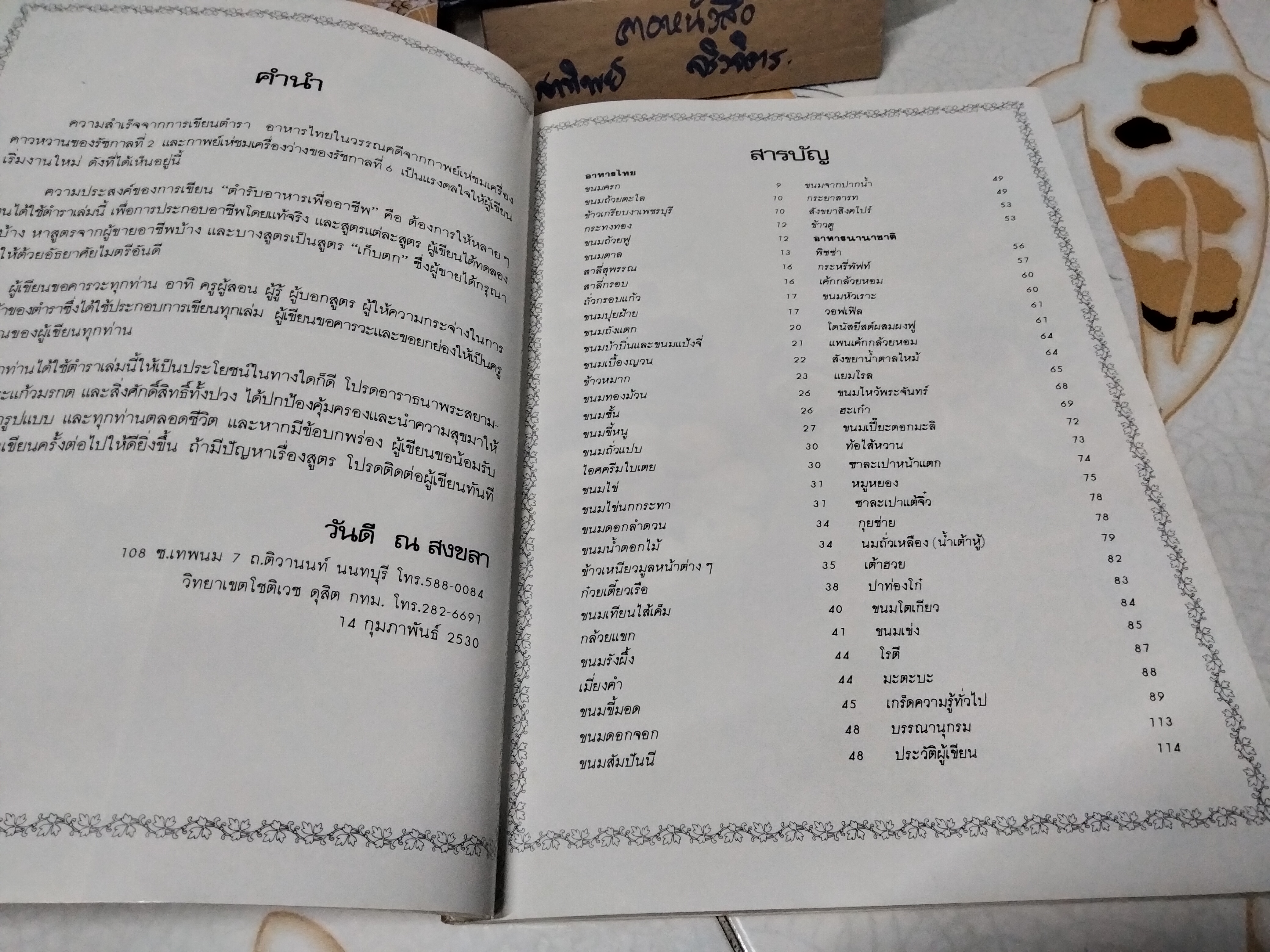 ตำรับอาหารเพื่ออาชีพ จาก ครัววันดี โดยวันดี ณ สงขลา **สินค้าหมด**