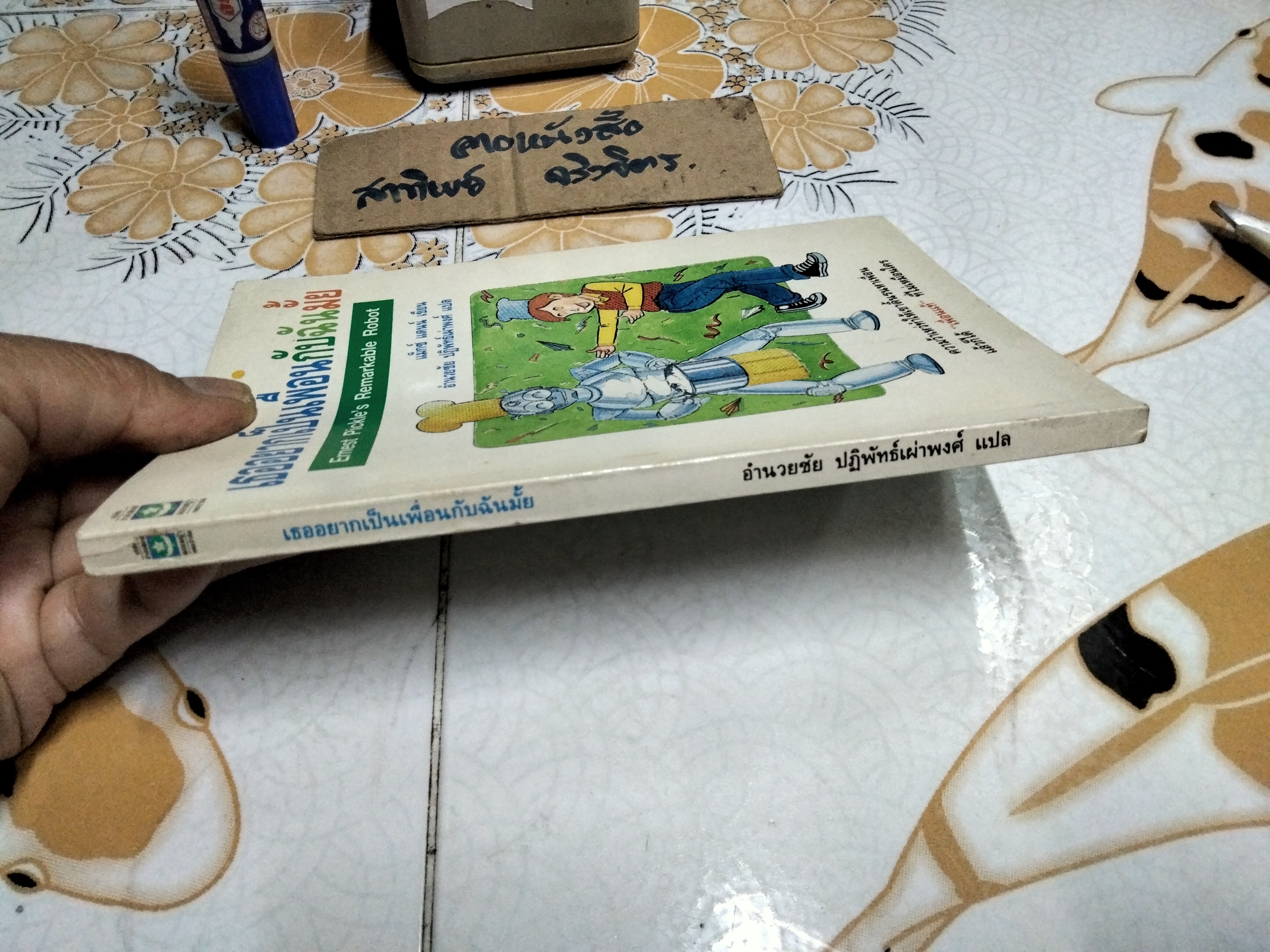 เธออยากเป็นเพื่อนกับฉันมั๊ย (Ernest Pickle's Remarkable Robot) แม็กซ์ แดนน์ เขียน อำนวยชัย ปฏิพัทธ์เผ่าพงศ์ แปล