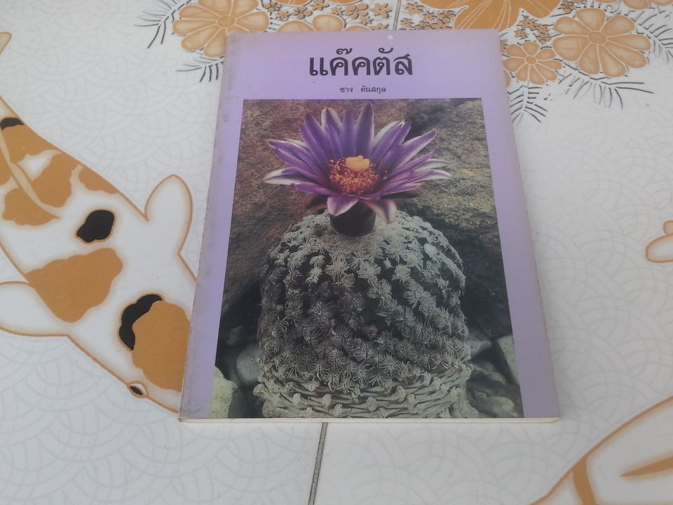 แคคตัส (CACTUS) โดย ชาง ตันสกุล **สินค้าหมด**