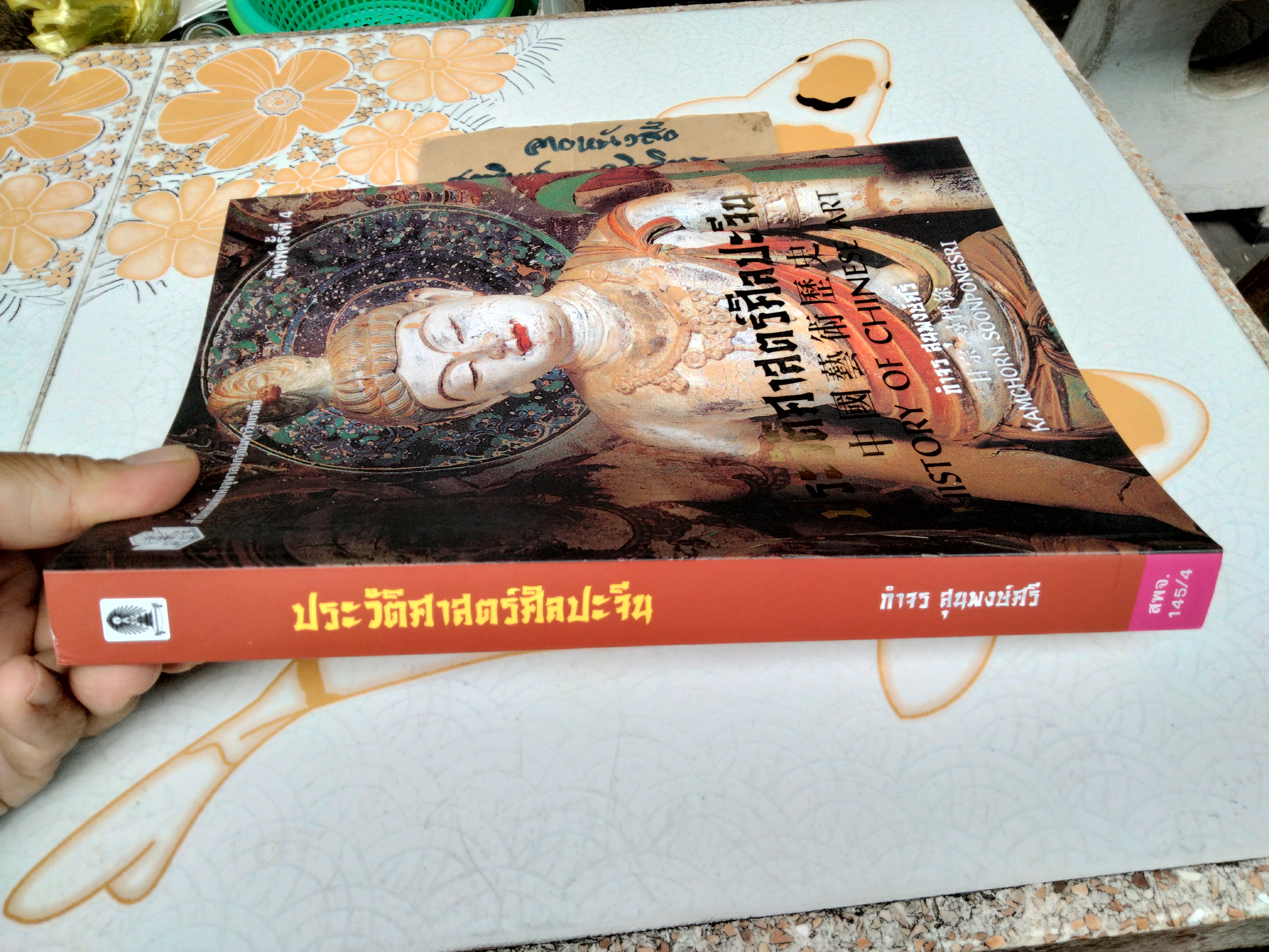 ประวัติศาสตร์ศิลปะจีน History of Chinese Art โดย กำจร สุนพงษ์ศรี