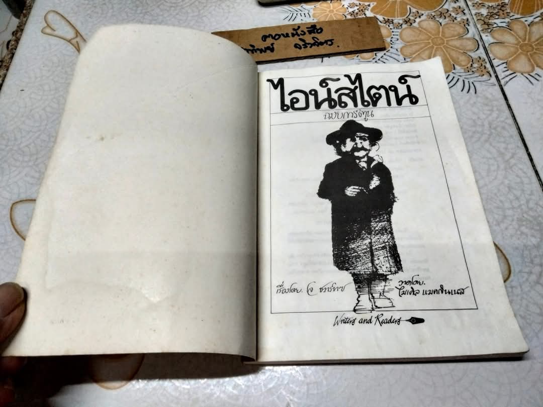 ไอน์สไตน์ฉบับการ์ตูน (Einstein For Beginners) ผลงานของ โจเซฟ ชวร์าซ วาดภาพโดย ไมเคิล แมคกินเนส