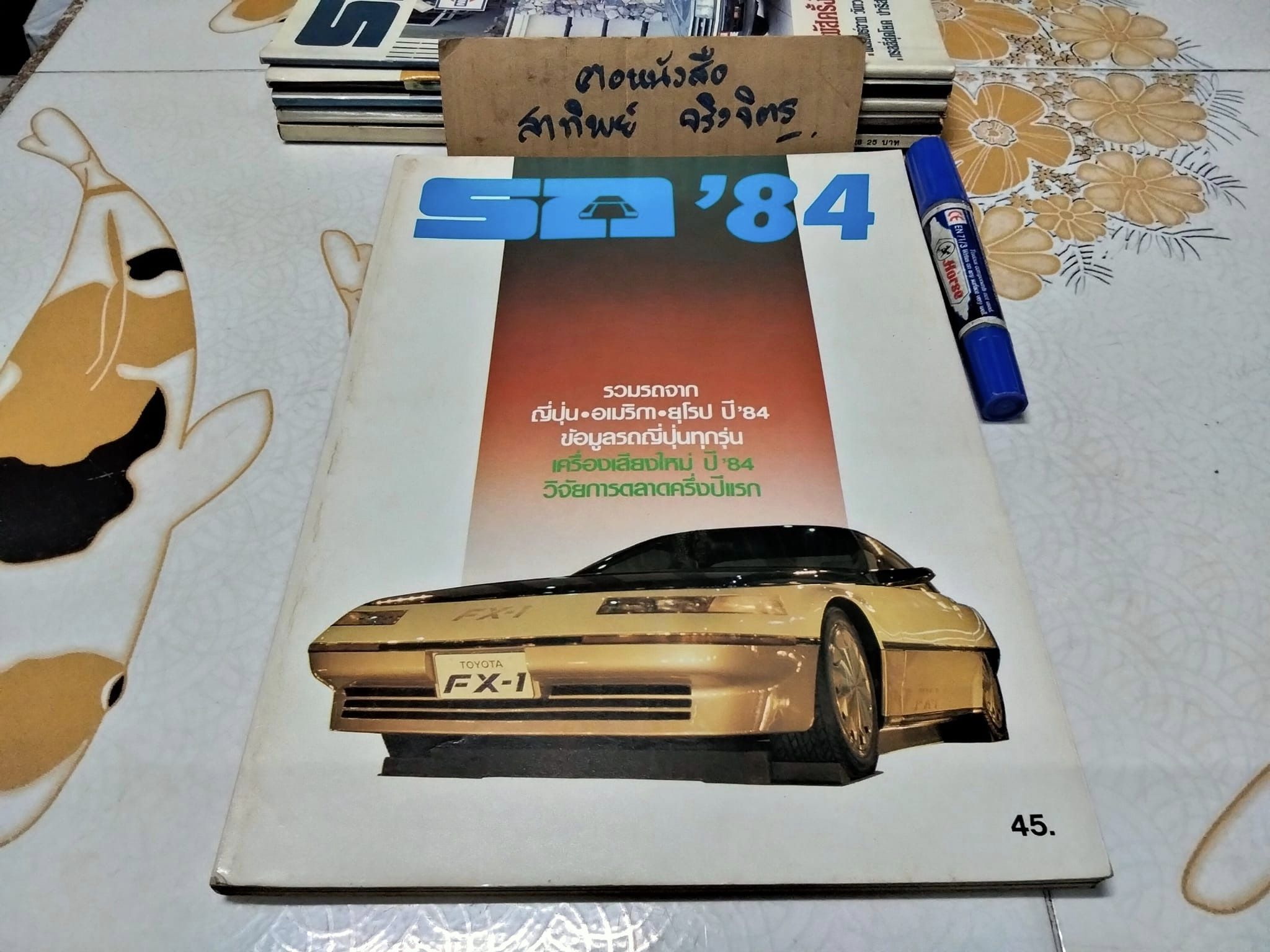 นิตยสารรถ '84 ฉบับที่ 1 ฉบับปฐมฤกษ์